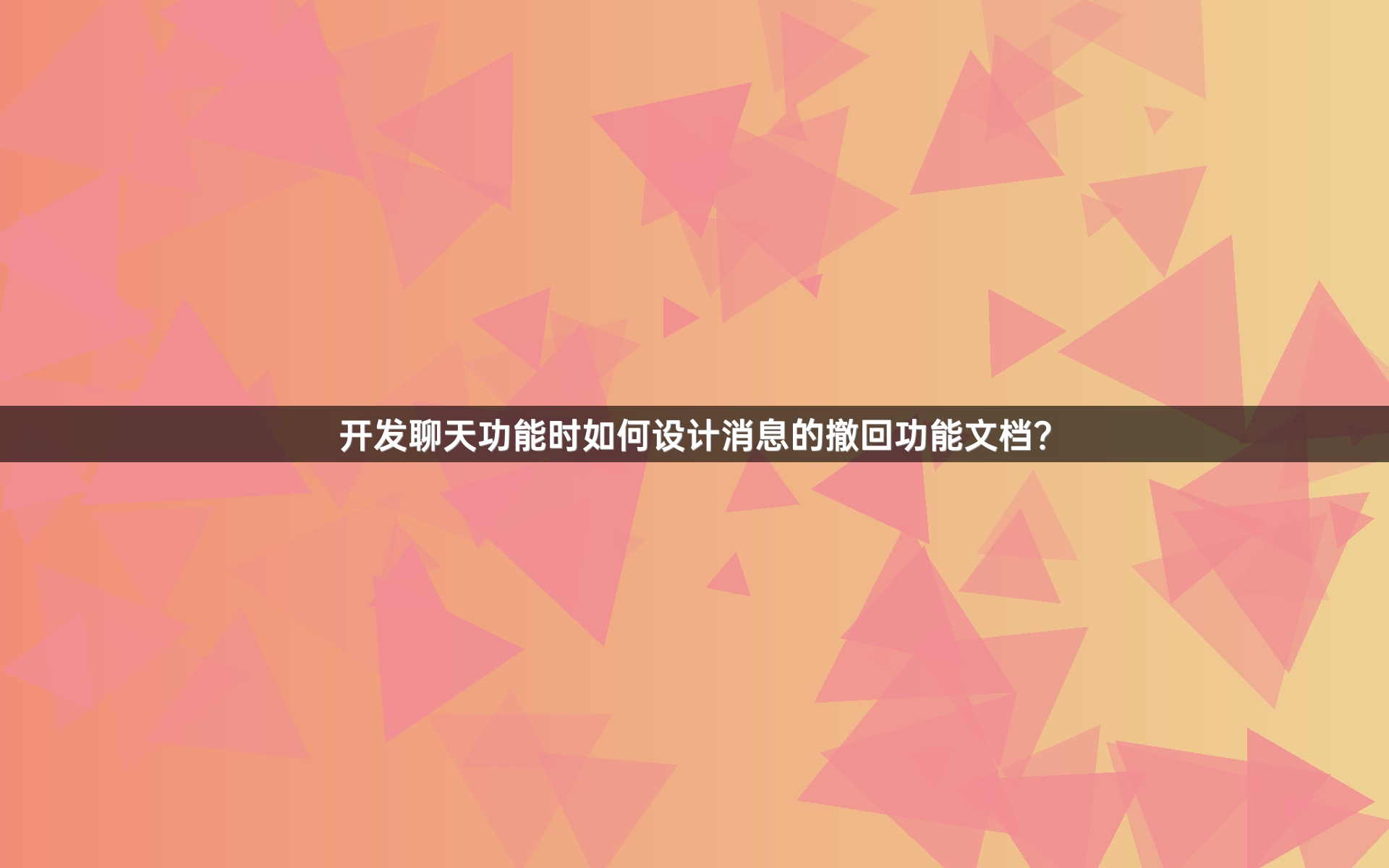 开发聊天功能时如何设计消息的撤回功能文档？
