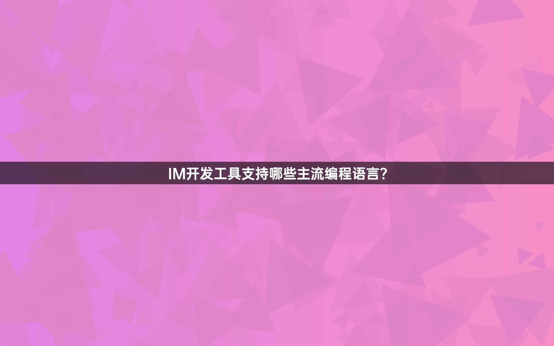 IM开发工具支持哪些主流编程语言？
