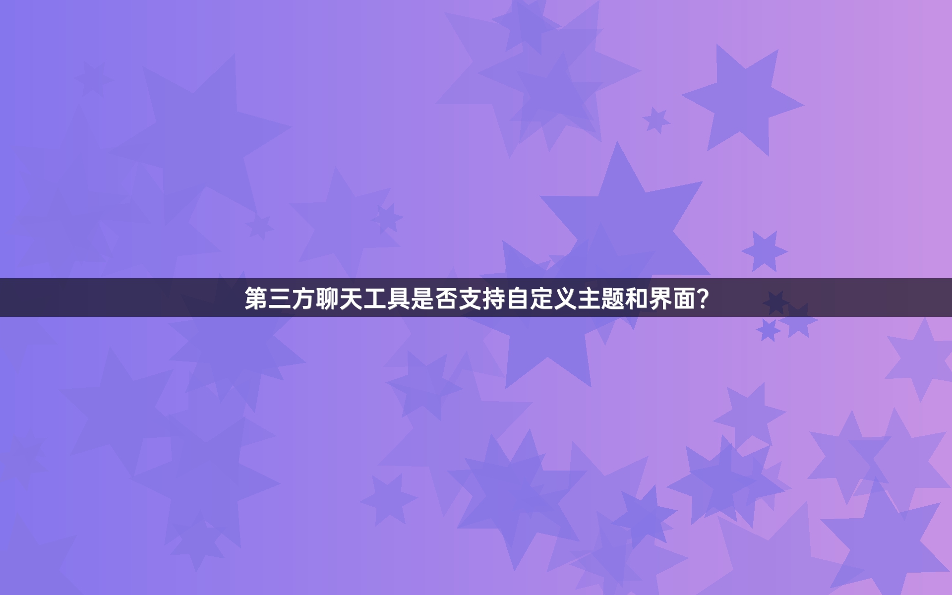 第三方聊天工具是否支持自定义主题和界面？