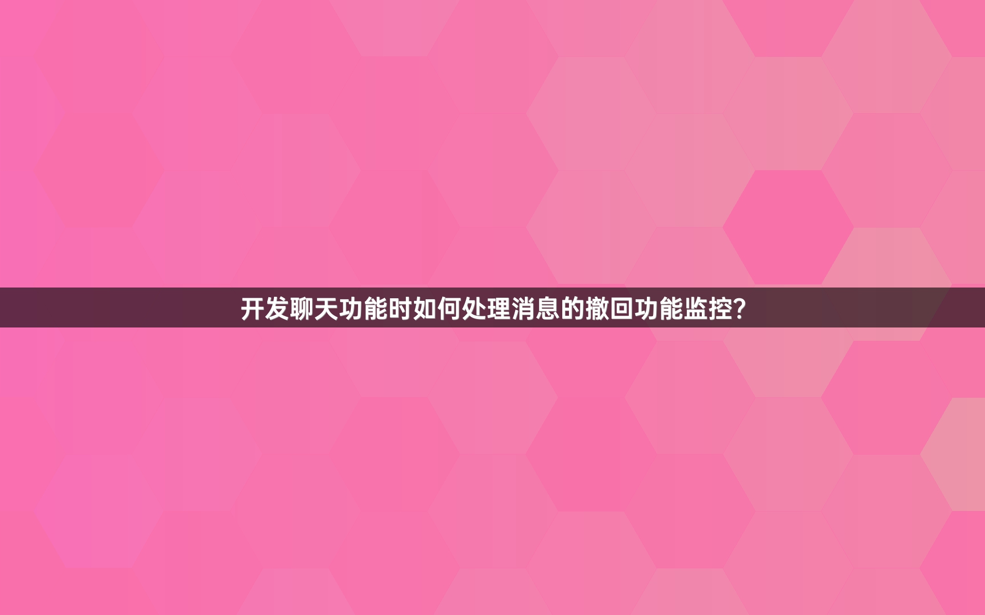 开发聊天功能时如何处理消息的撤回功能监控？