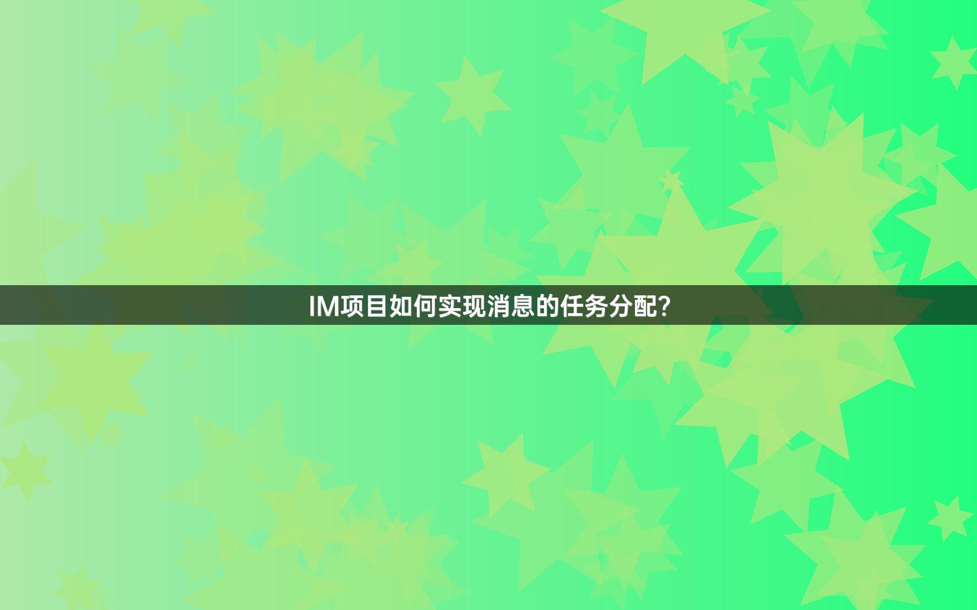 IM项目如何实现消息的任务分配？