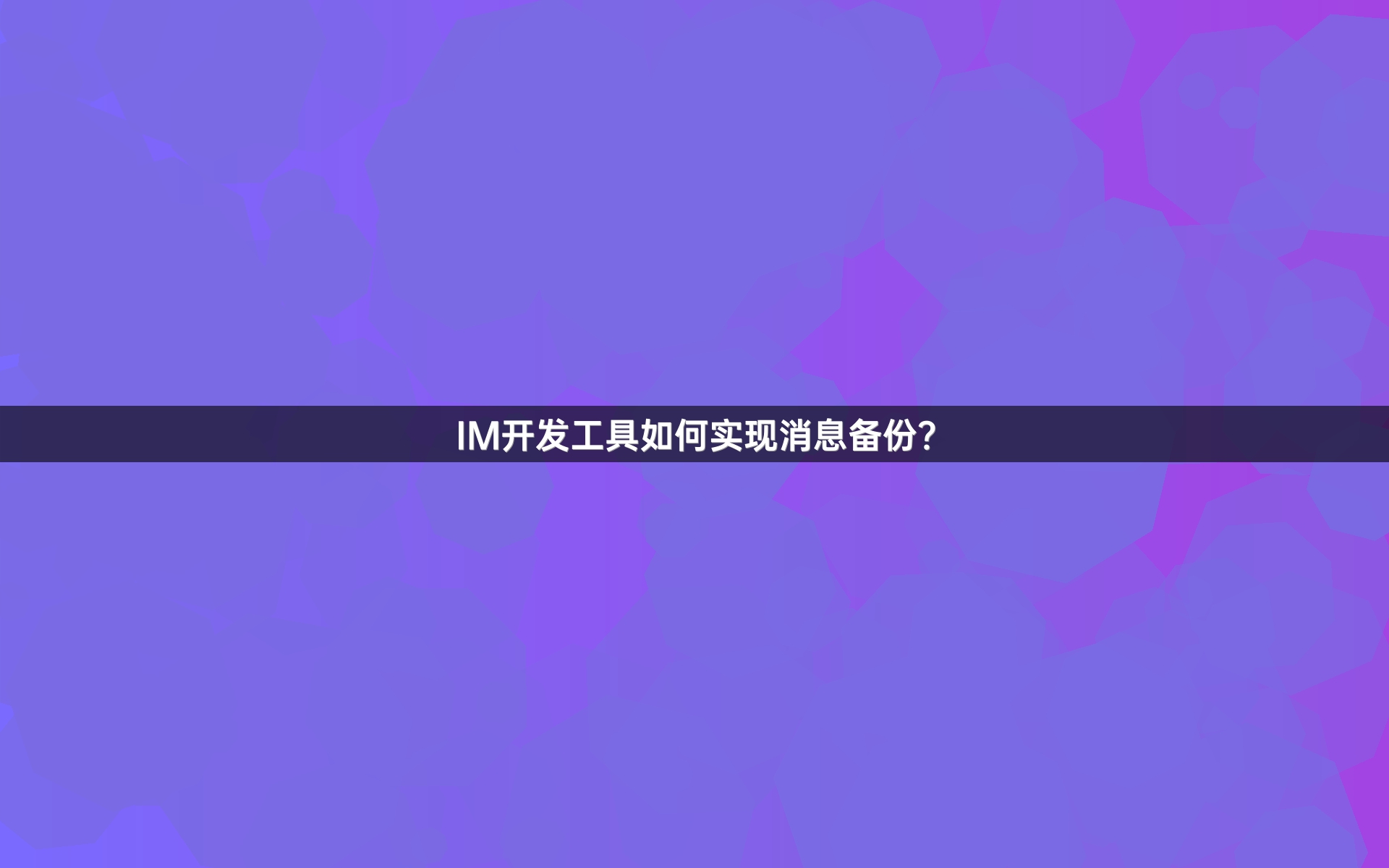 IM开发工具如何实现消息备份？