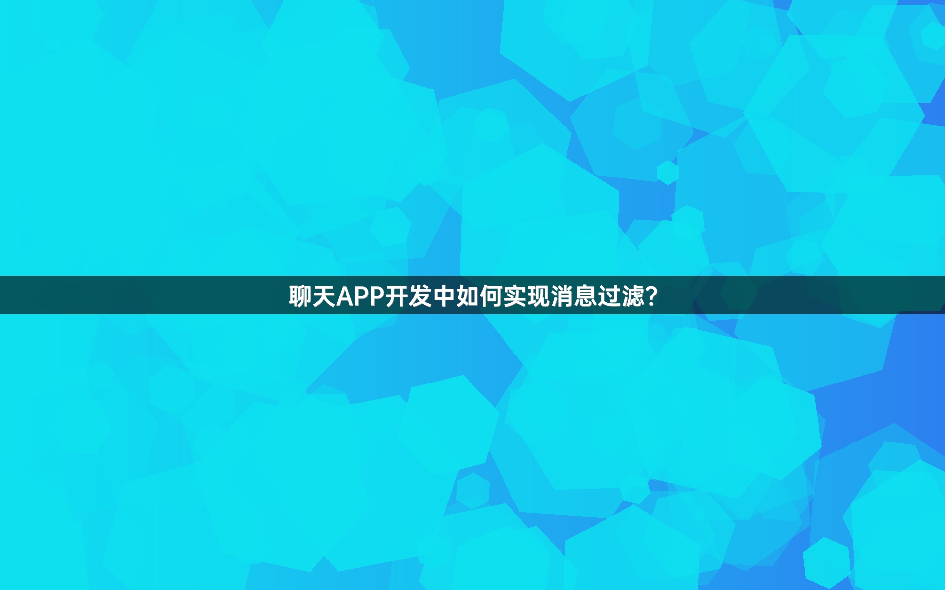 聊天APP开发中如何实现消息过滤？
