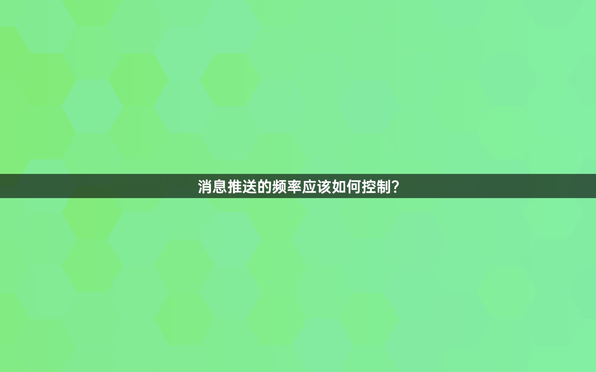 消息推送的频率应该如何控制？