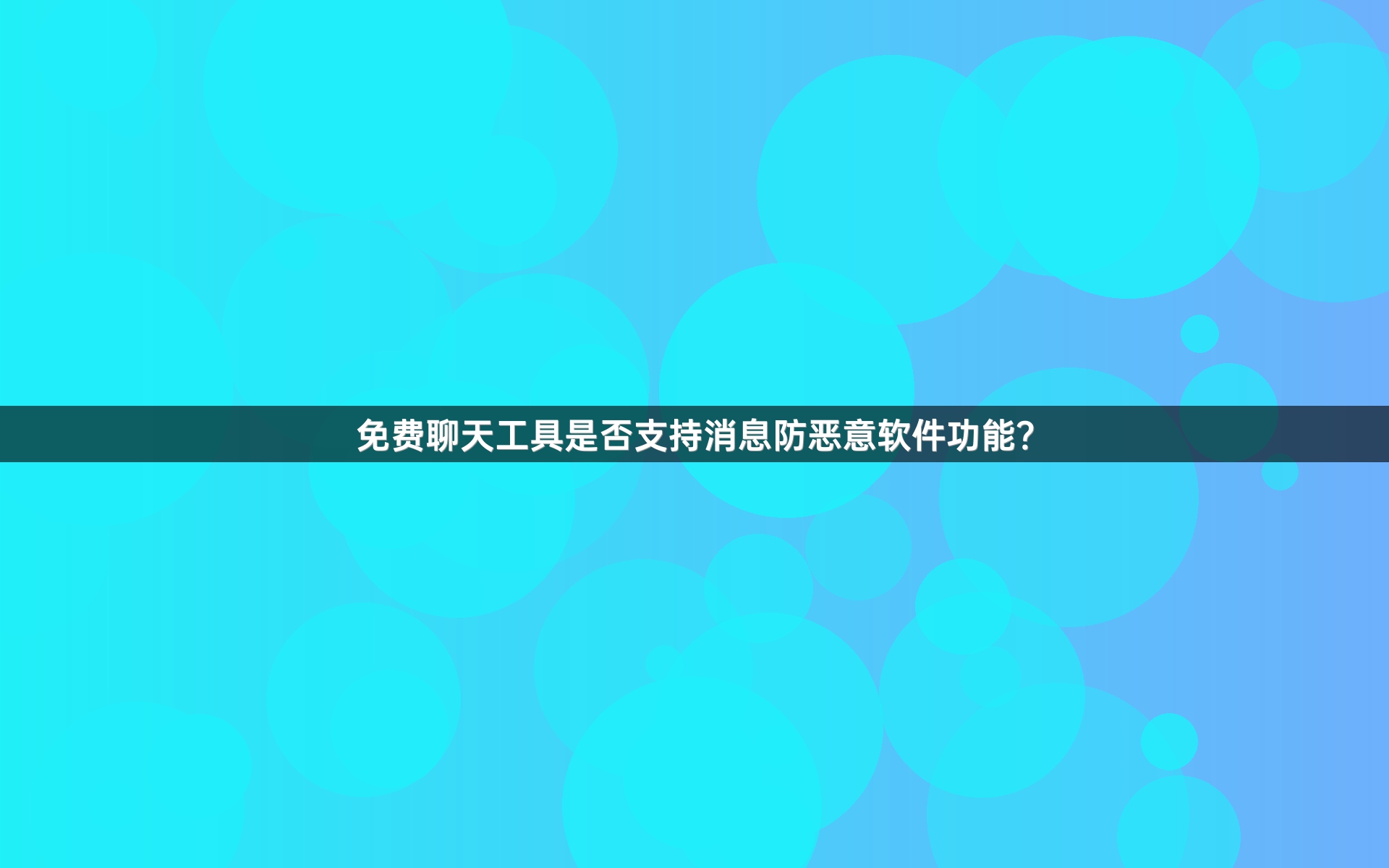 免费聊天工具是否支持消息防恶意软件功能？