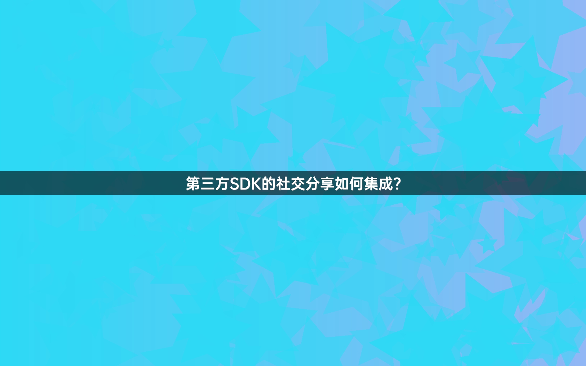 第三方SDK的社交分享如何集成？
