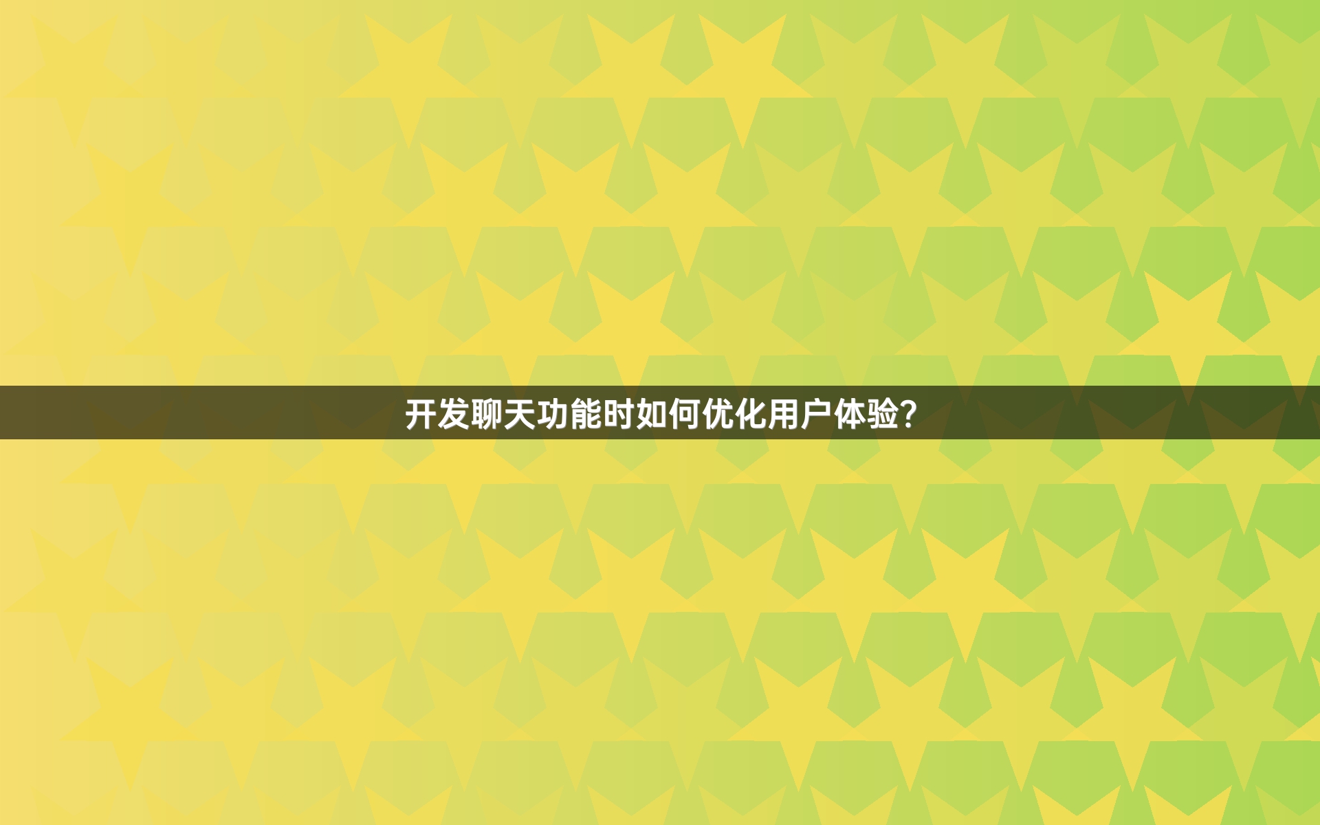 开发聊天功能时如何优化用户体验？