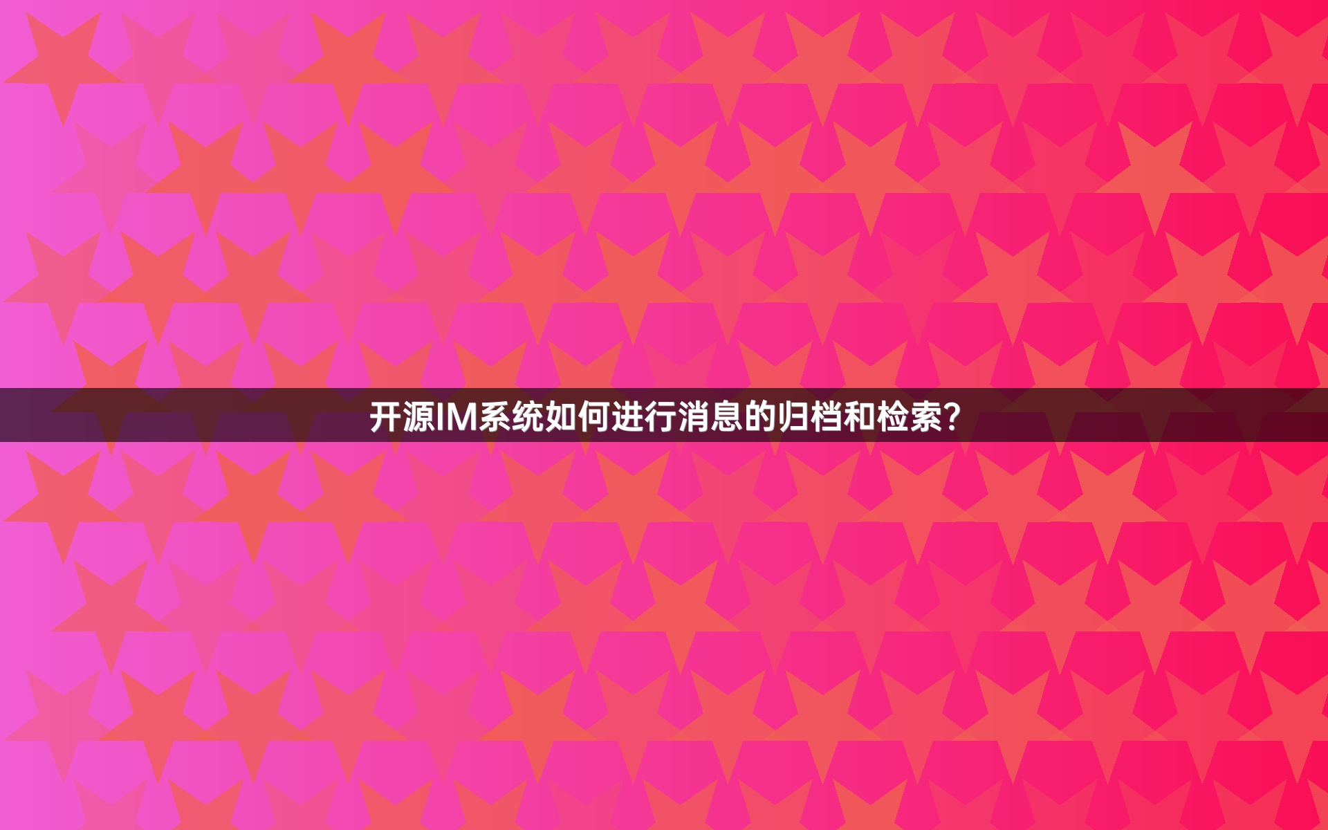开源IM系统如何进行消息的归档和检索？
