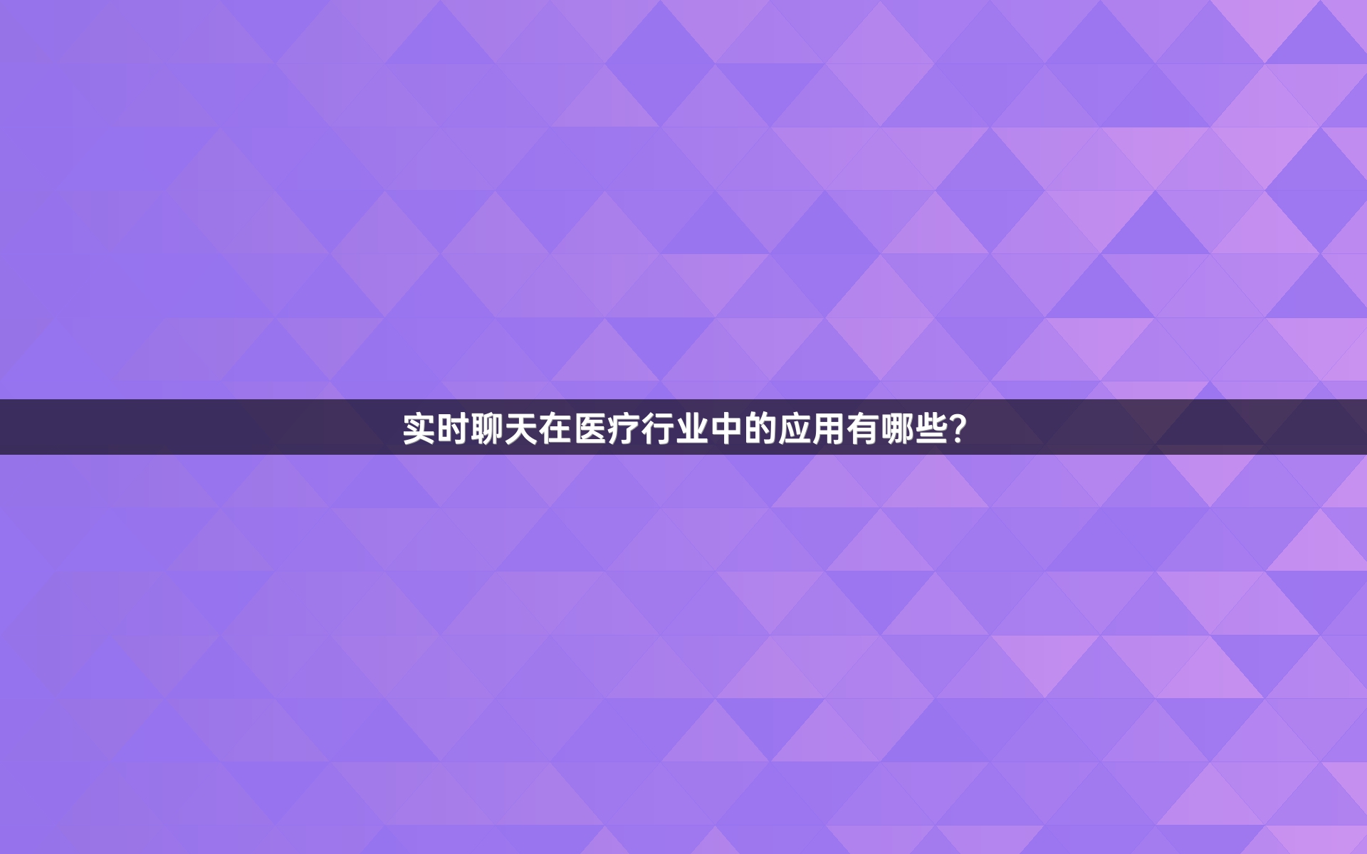 实时聊天在医疗行业中的应用有哪些？