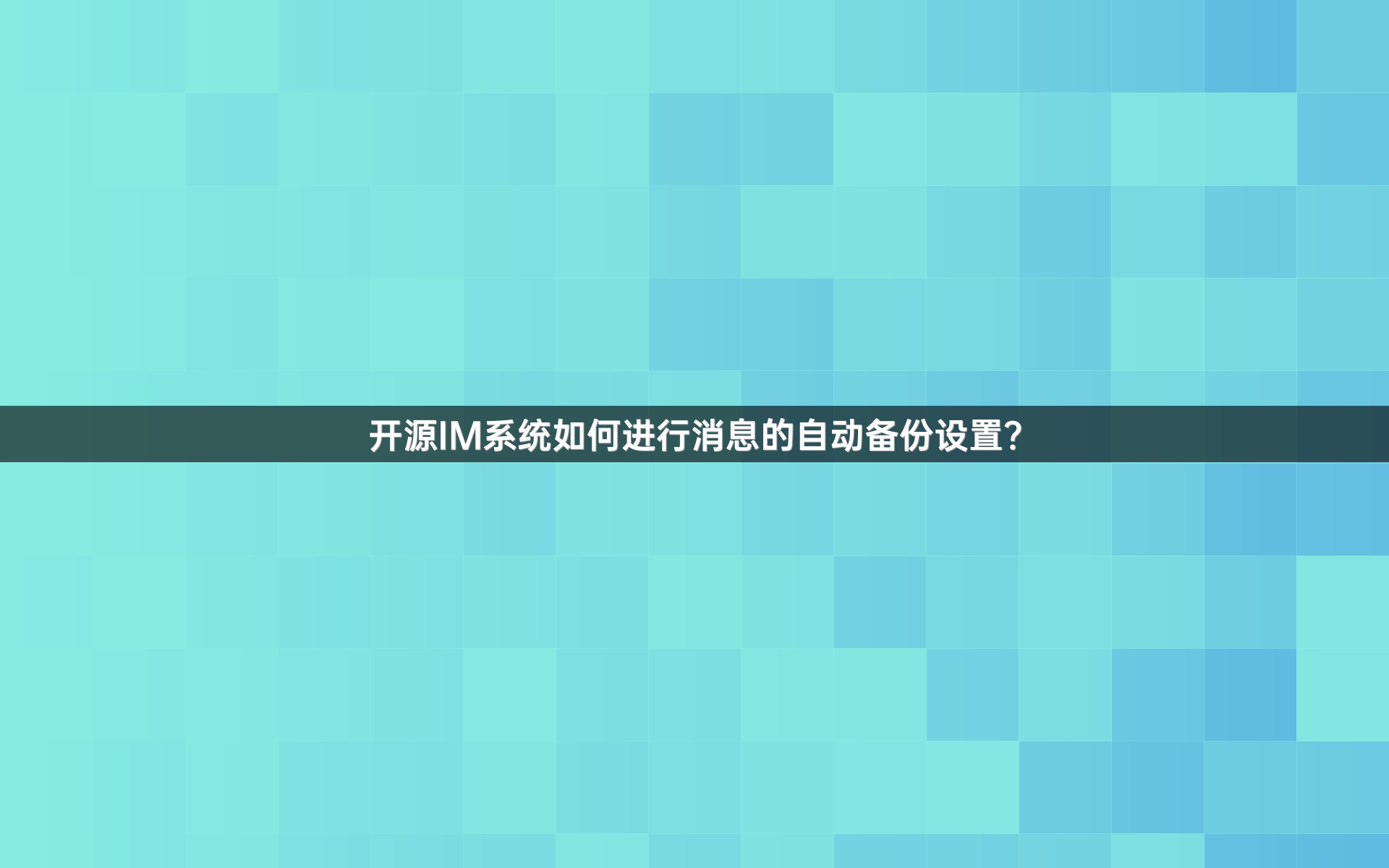 开源IM系统如何进行消息的自动备份设置？