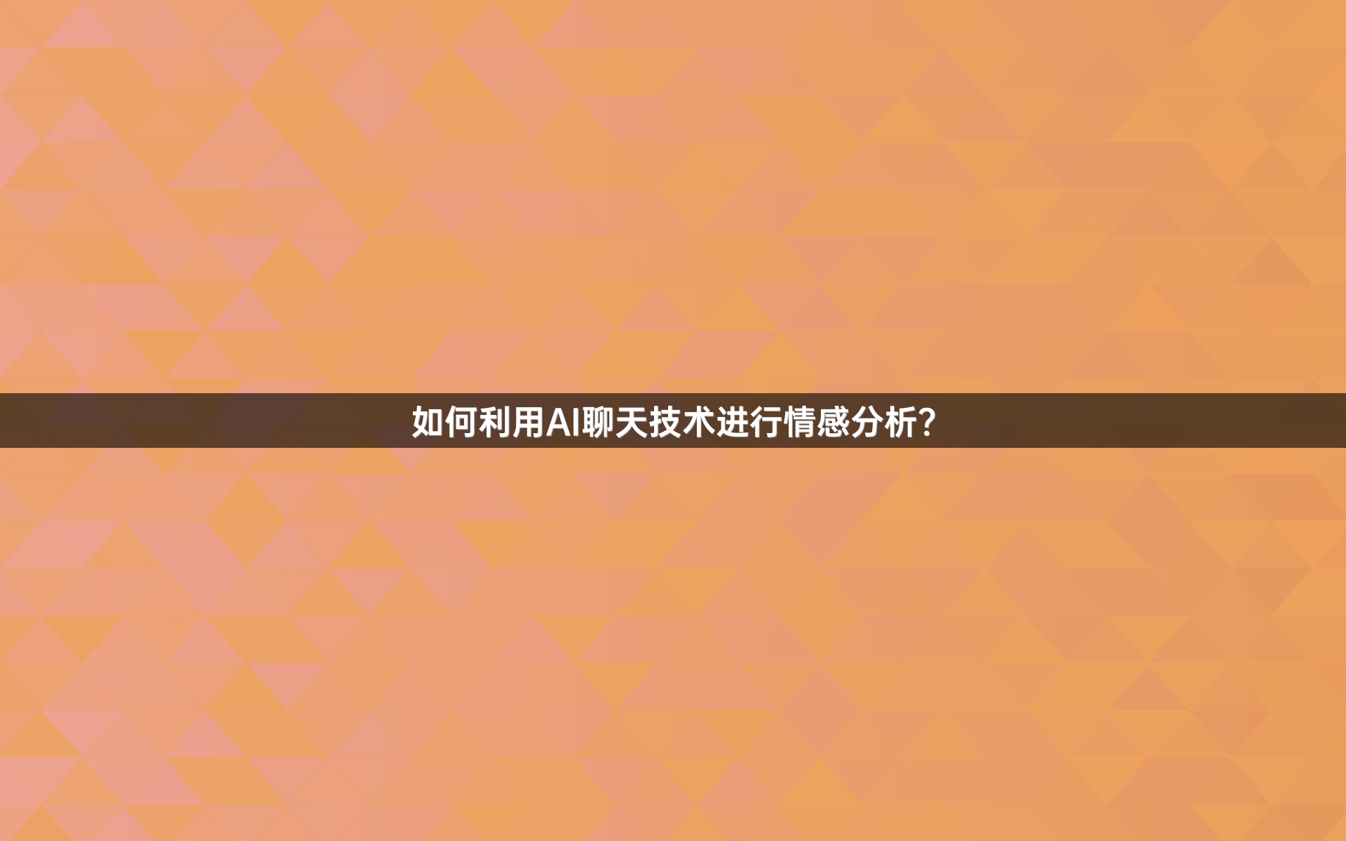 如何利用AI聊天技术进行情感分析？