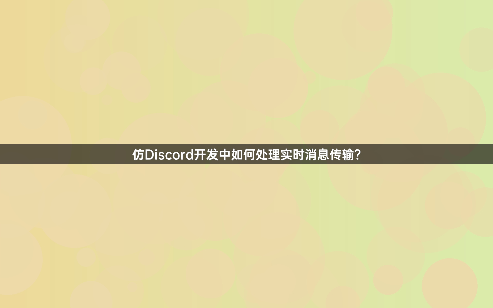 仿Discord开发中如何处理实时消息传输？