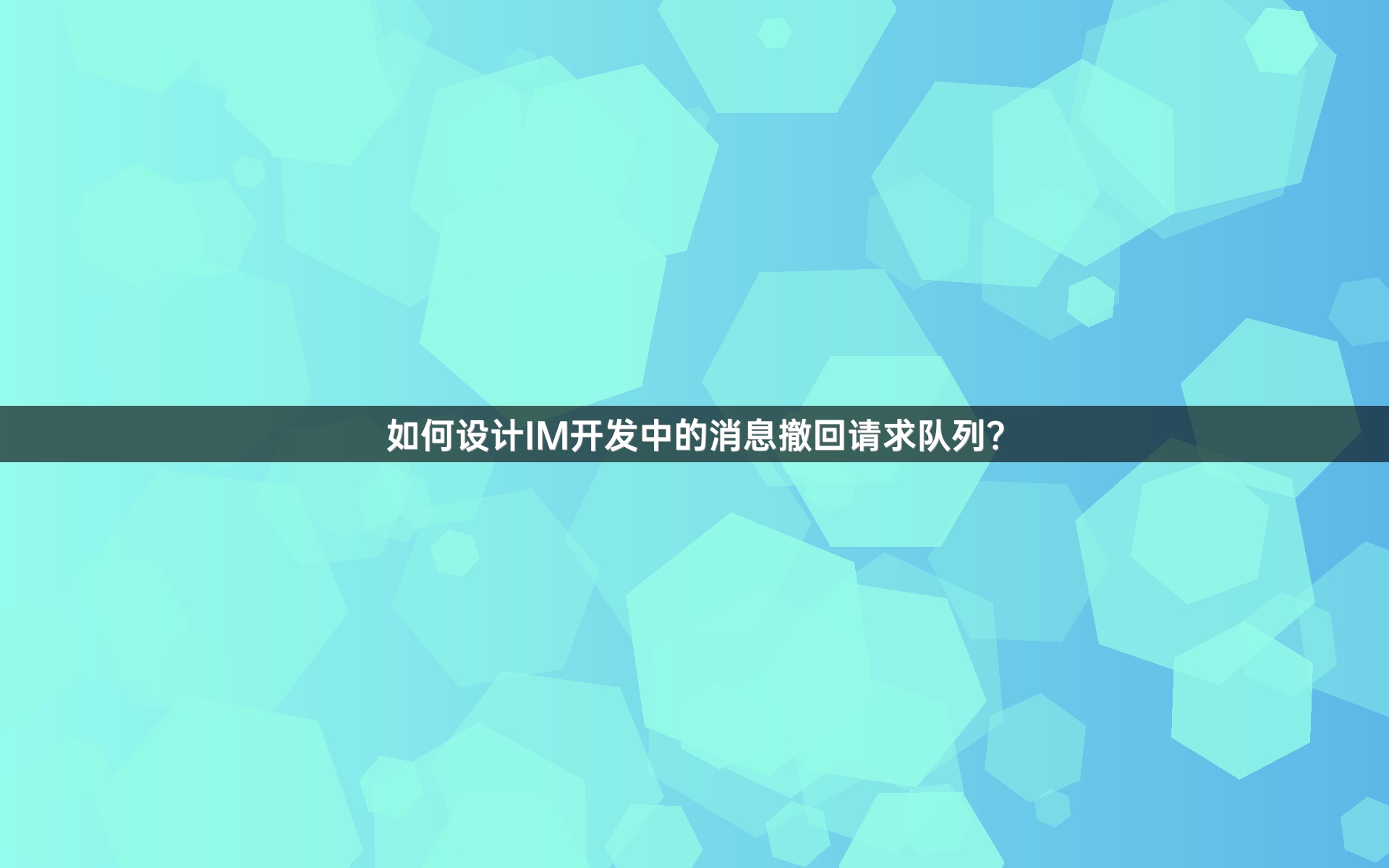 如何设计IM开发中的消息撤回请求队列？