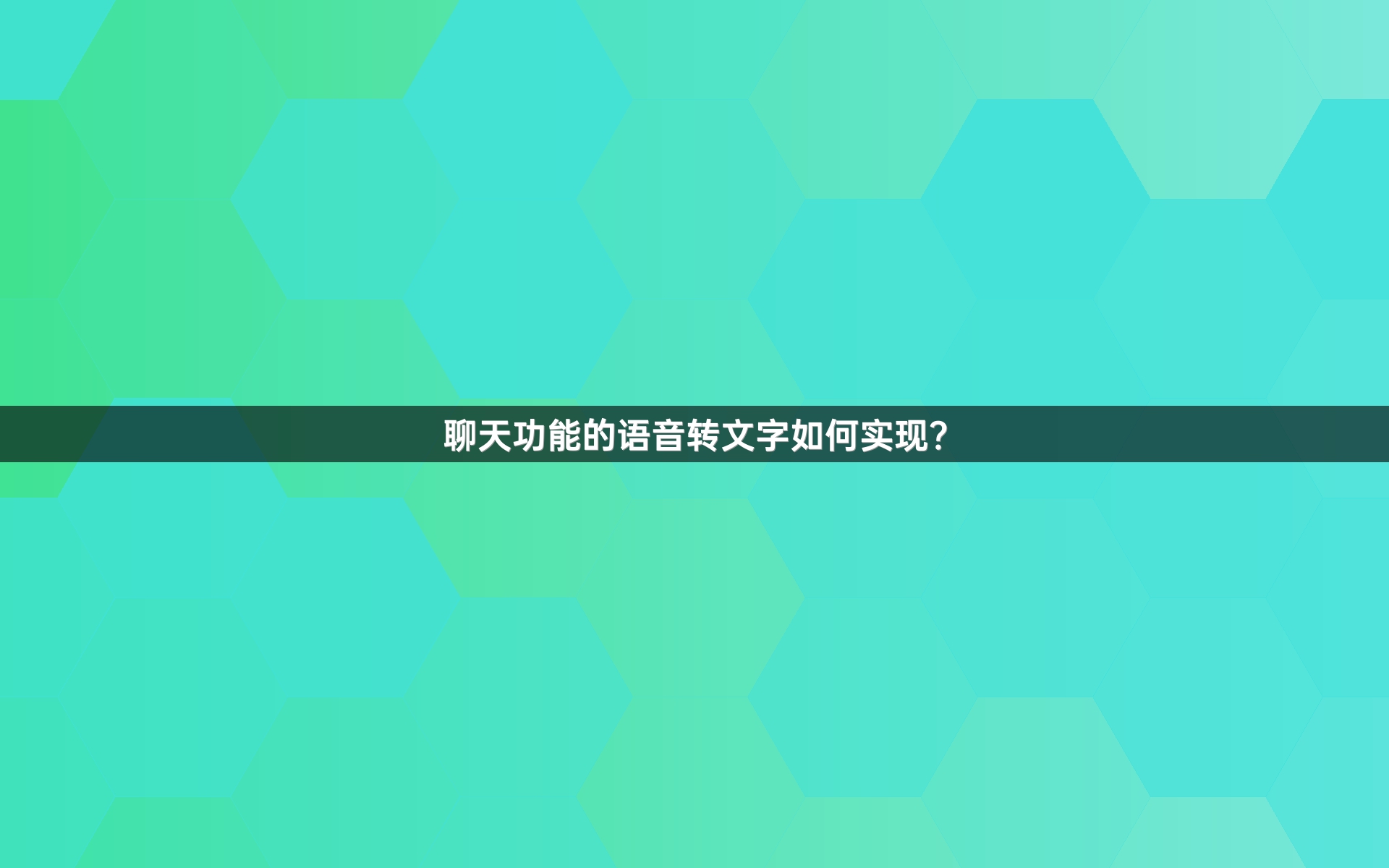 聊天功能的语音转文字如何实现？