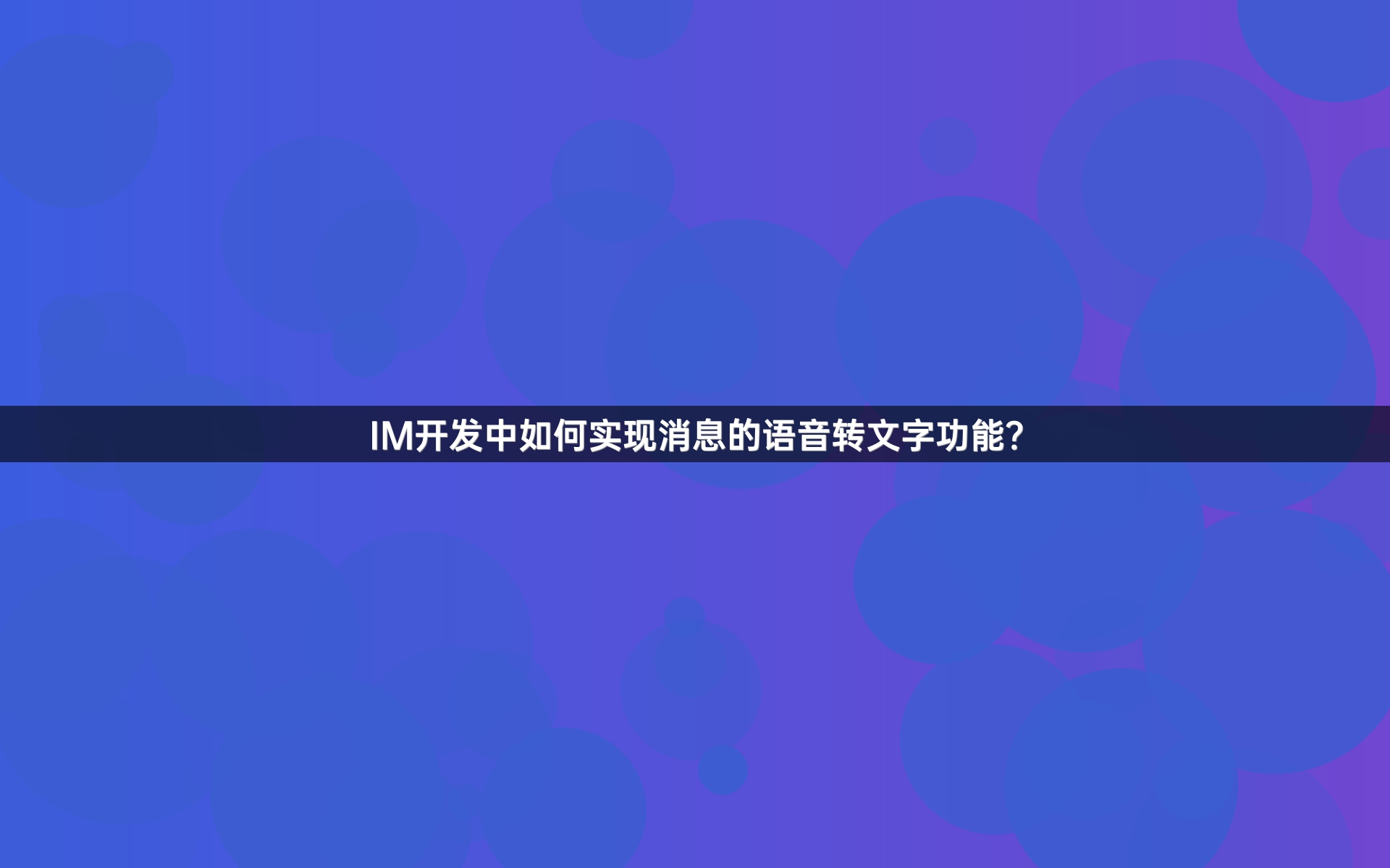 IM开发中如何实现消息的语音转文字功能？