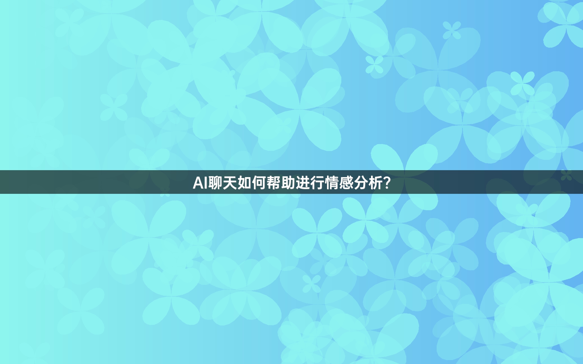 AI聊天如何帮助进行情感分析？