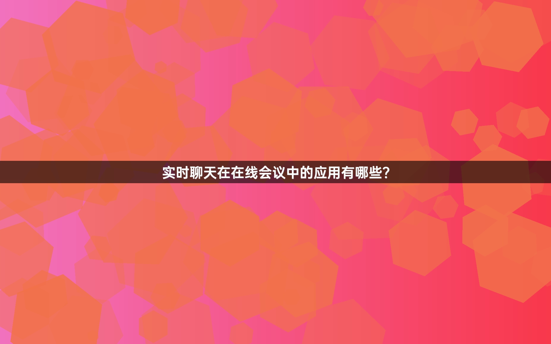 实时聊天在在线会议中的应用有哪些？