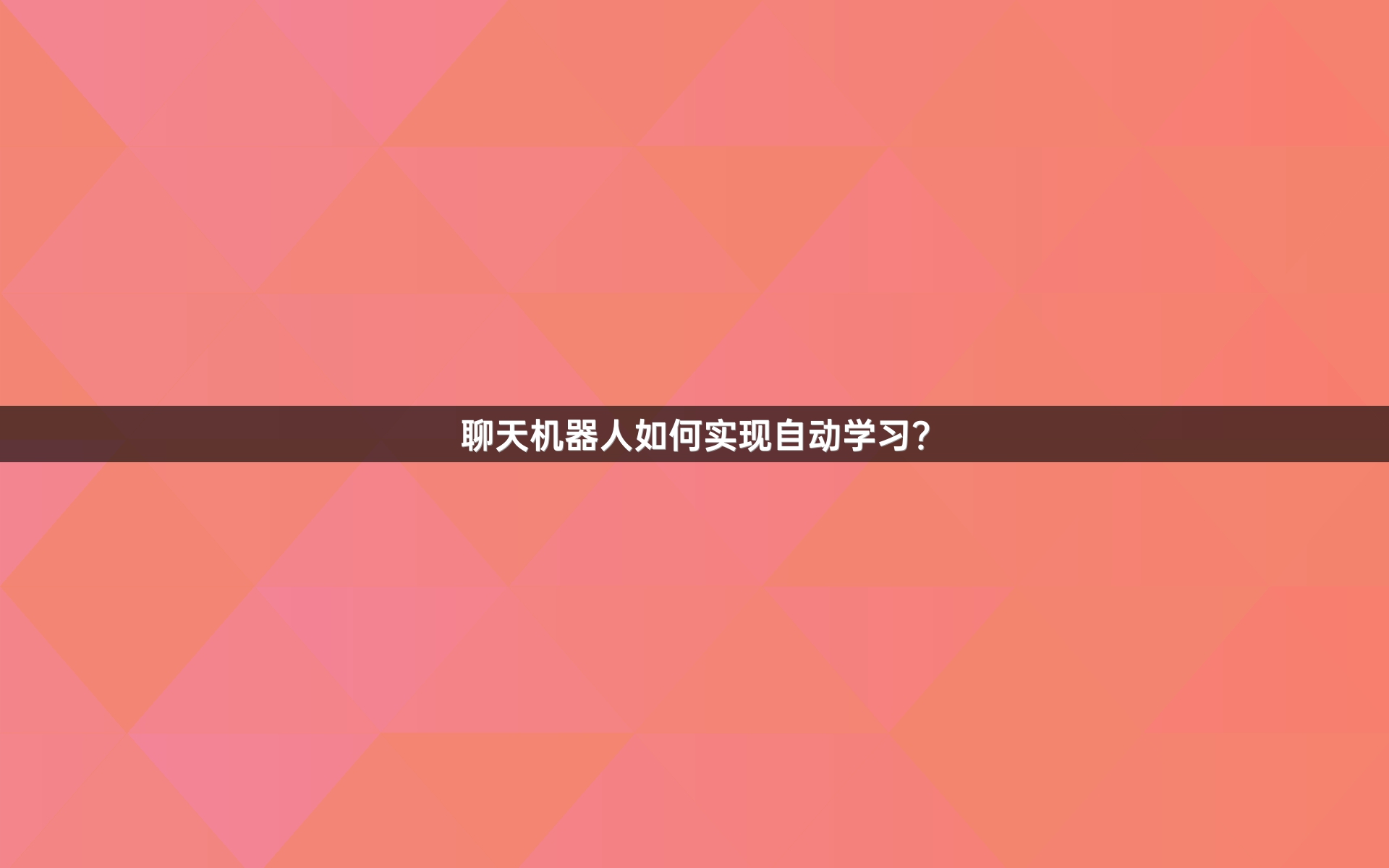 聊天机器人如何实现自动学习？