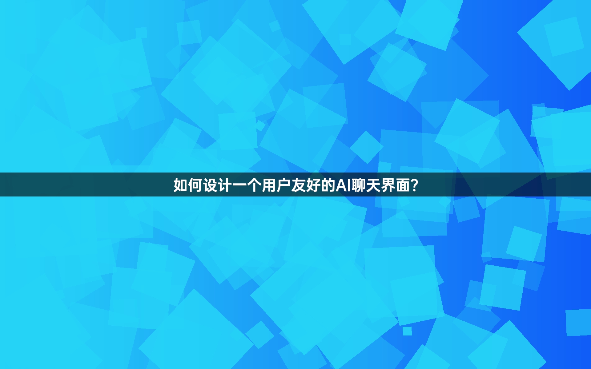 如何设计一个用户友好的AI聊天界面？