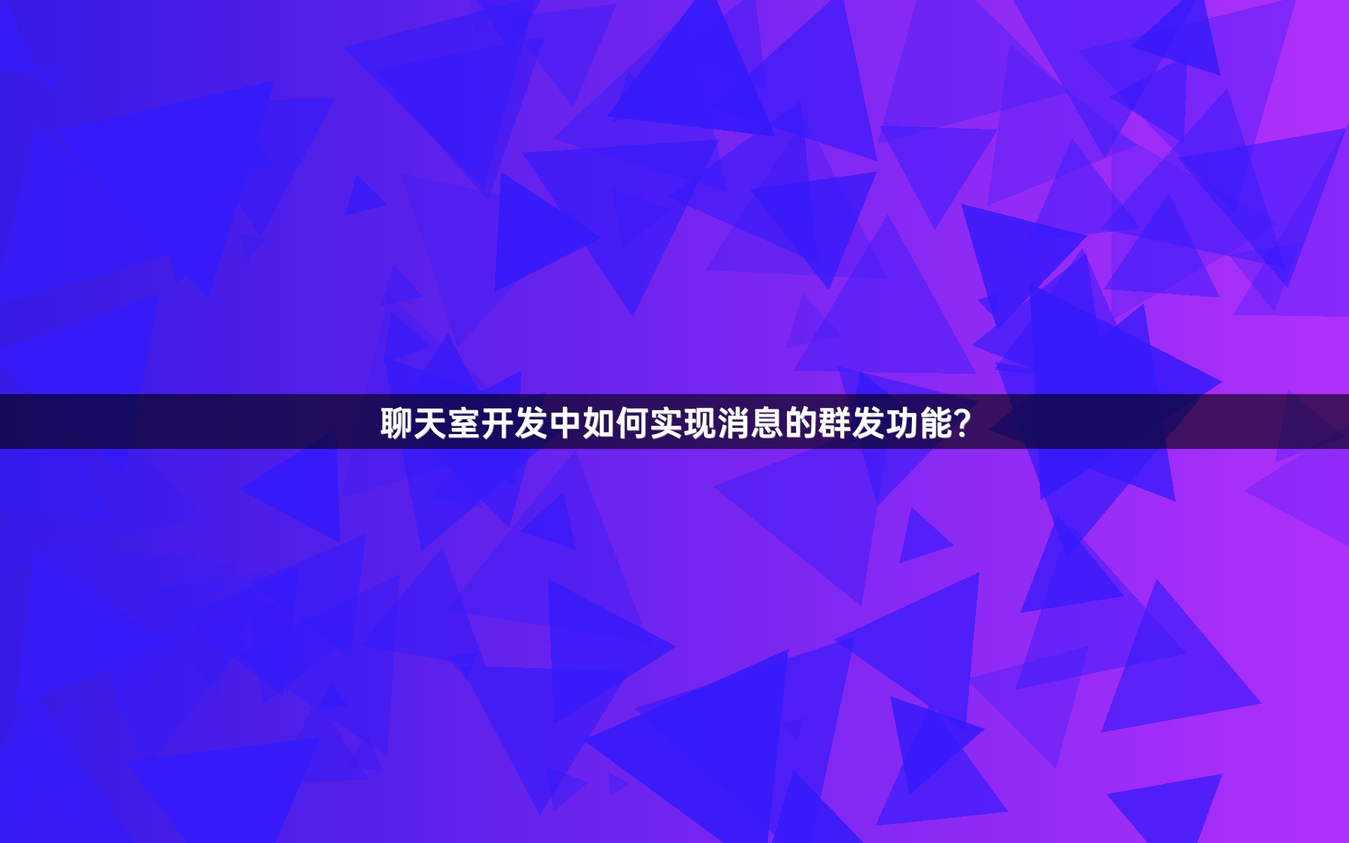 聊天室开发中如何实现消息的群发功能？