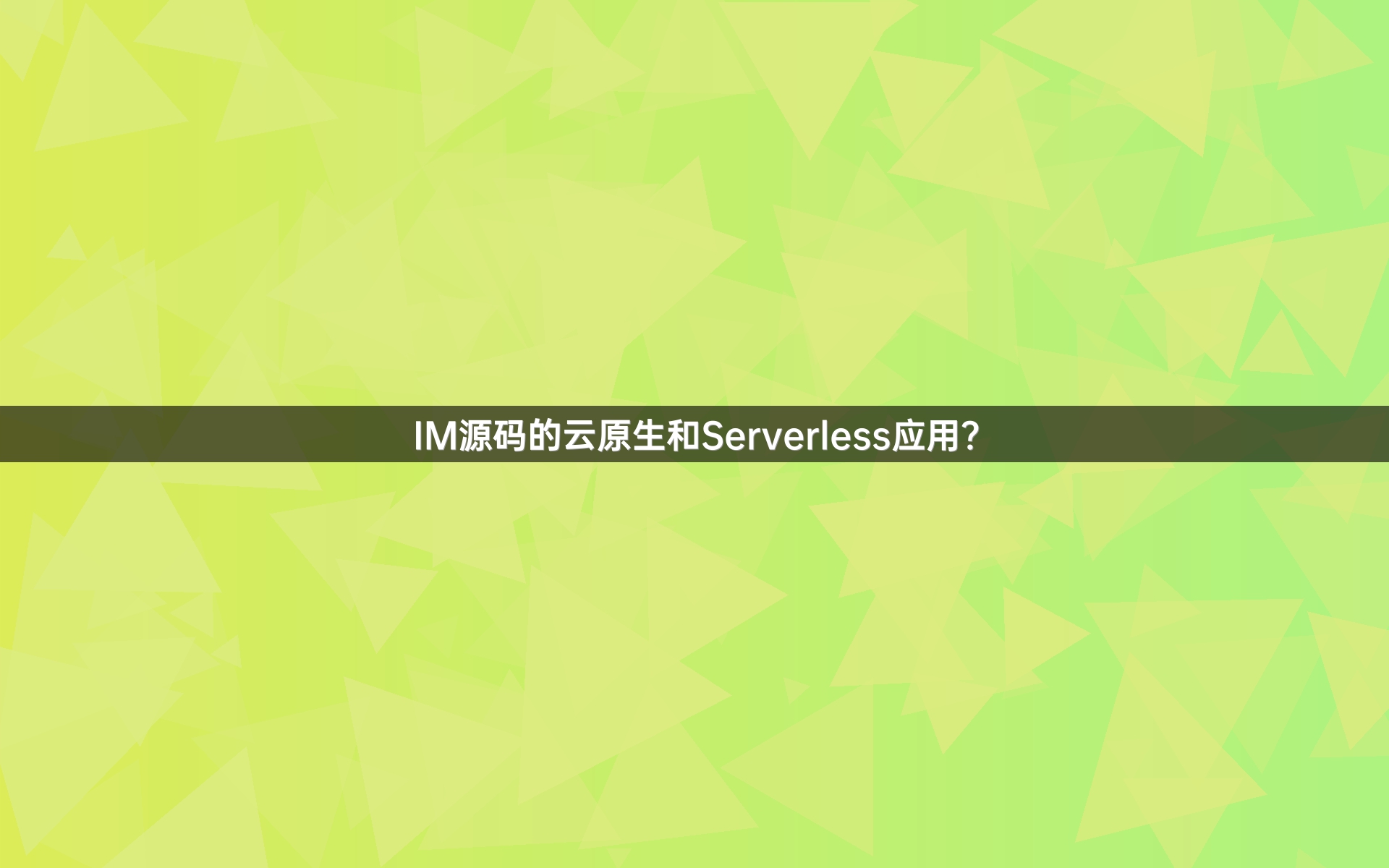IM源码的云原生和Serverless应用？