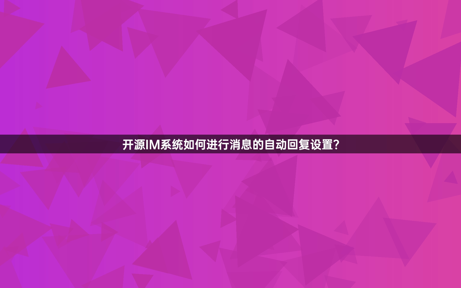 开源IM系统如何进行消息的自动回复设置？