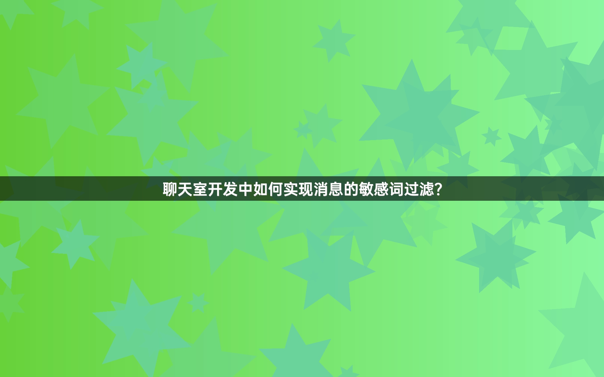 聊天室开发中如何实现消息的敏感词过滤？