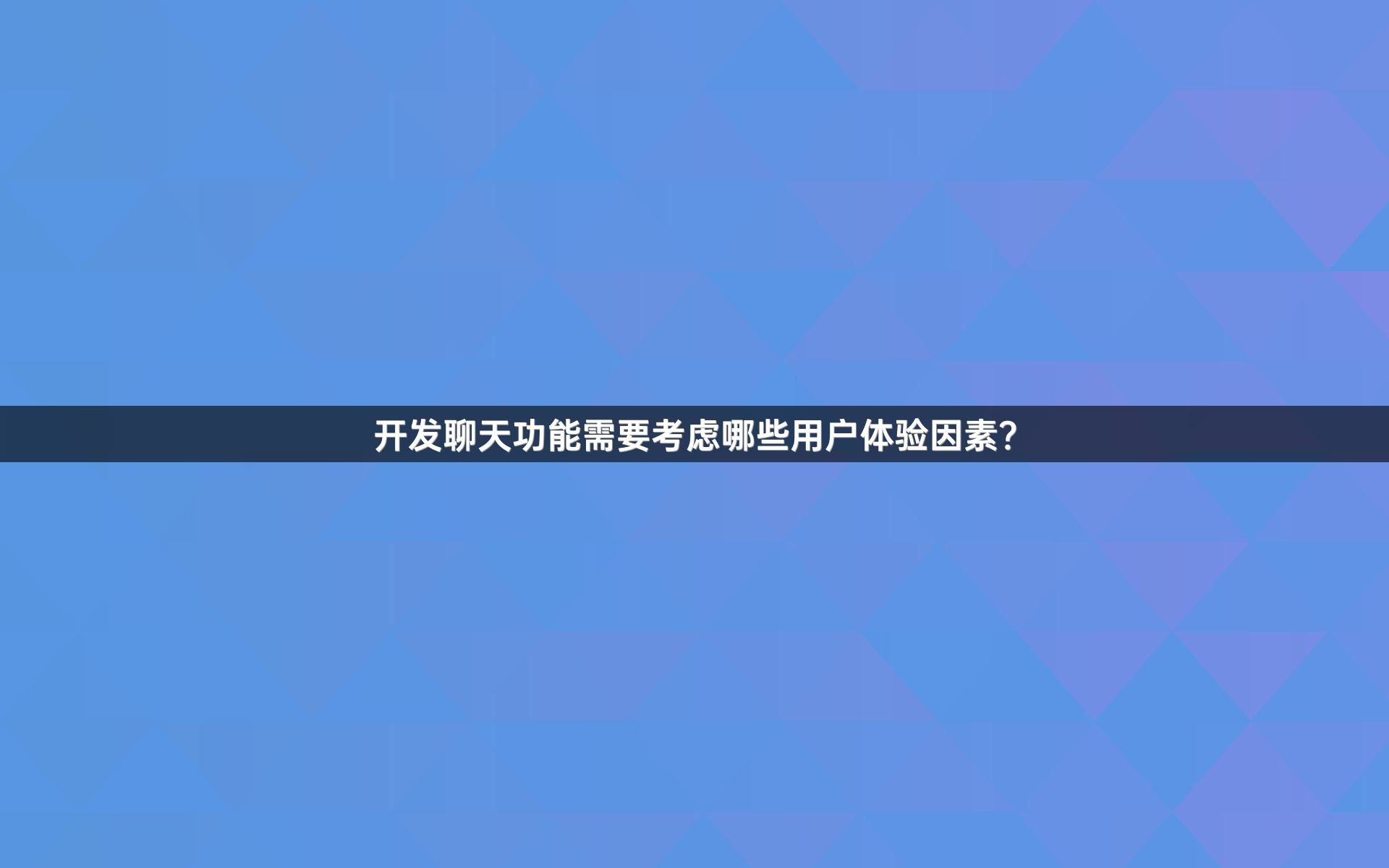 开发聊天功能需要考虑哪些用户体验因素？