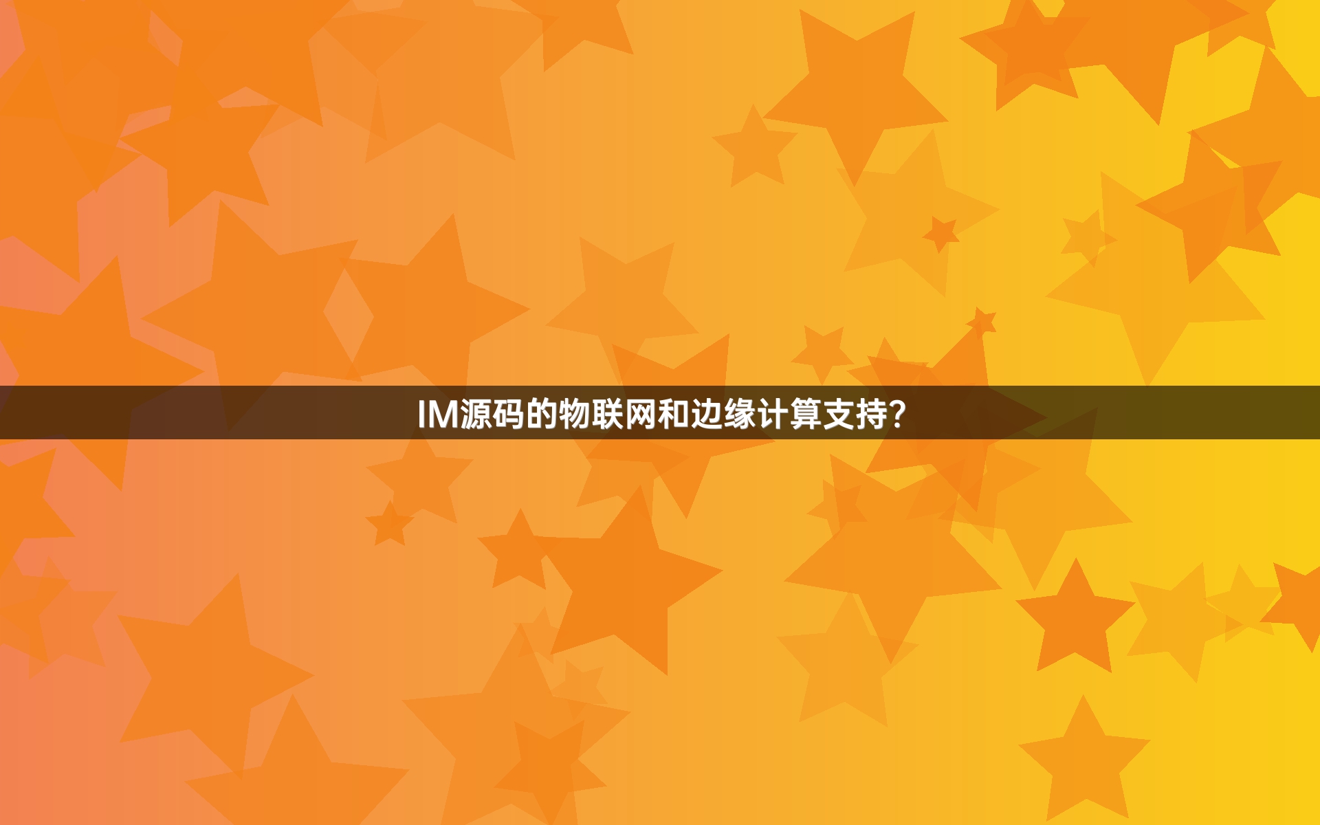 IM源码的物联网和边缘计算支持？