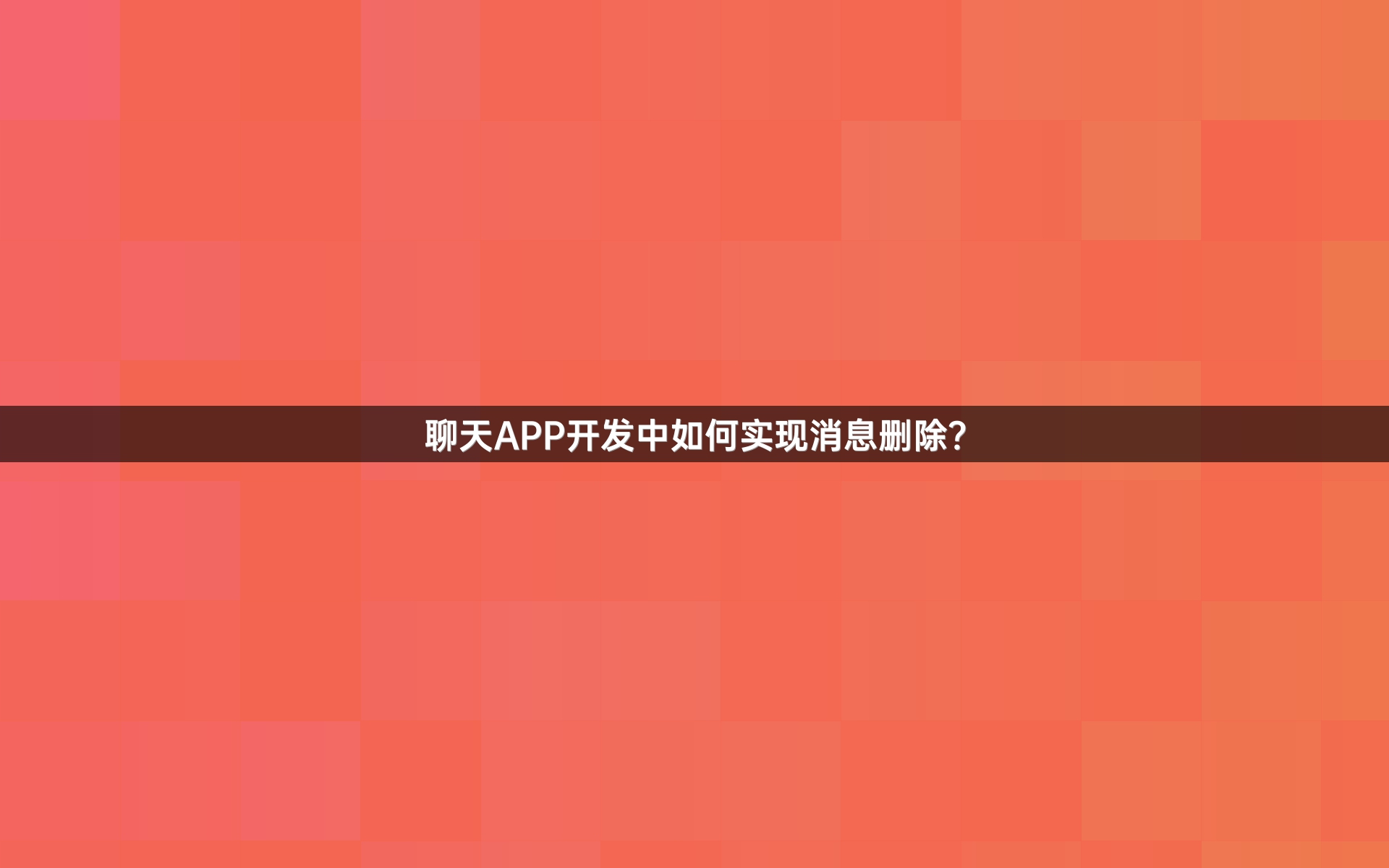 聊天APP开发中如何实现消息删除？