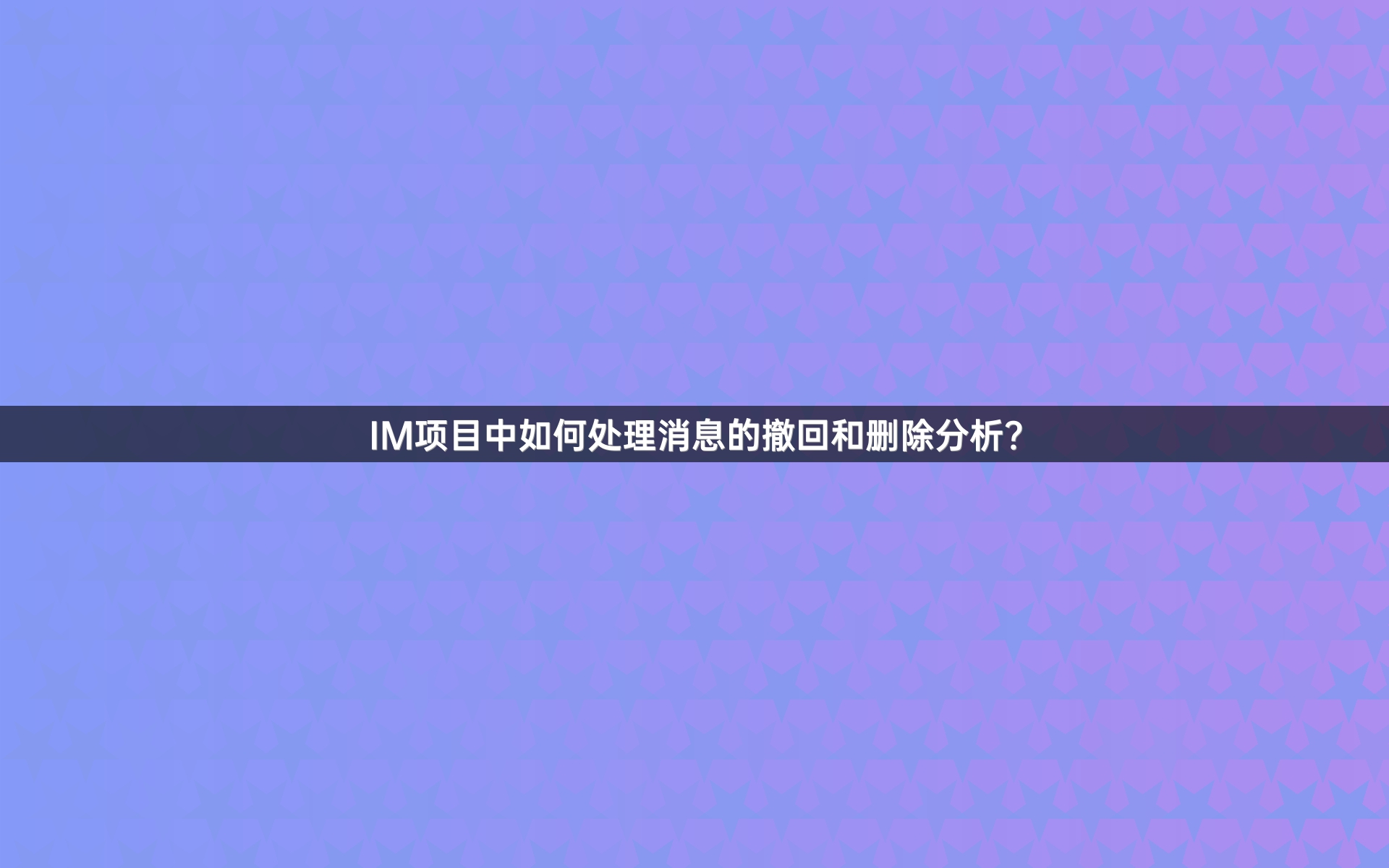 IM项目中如何处理消息的撤回和删除分析？