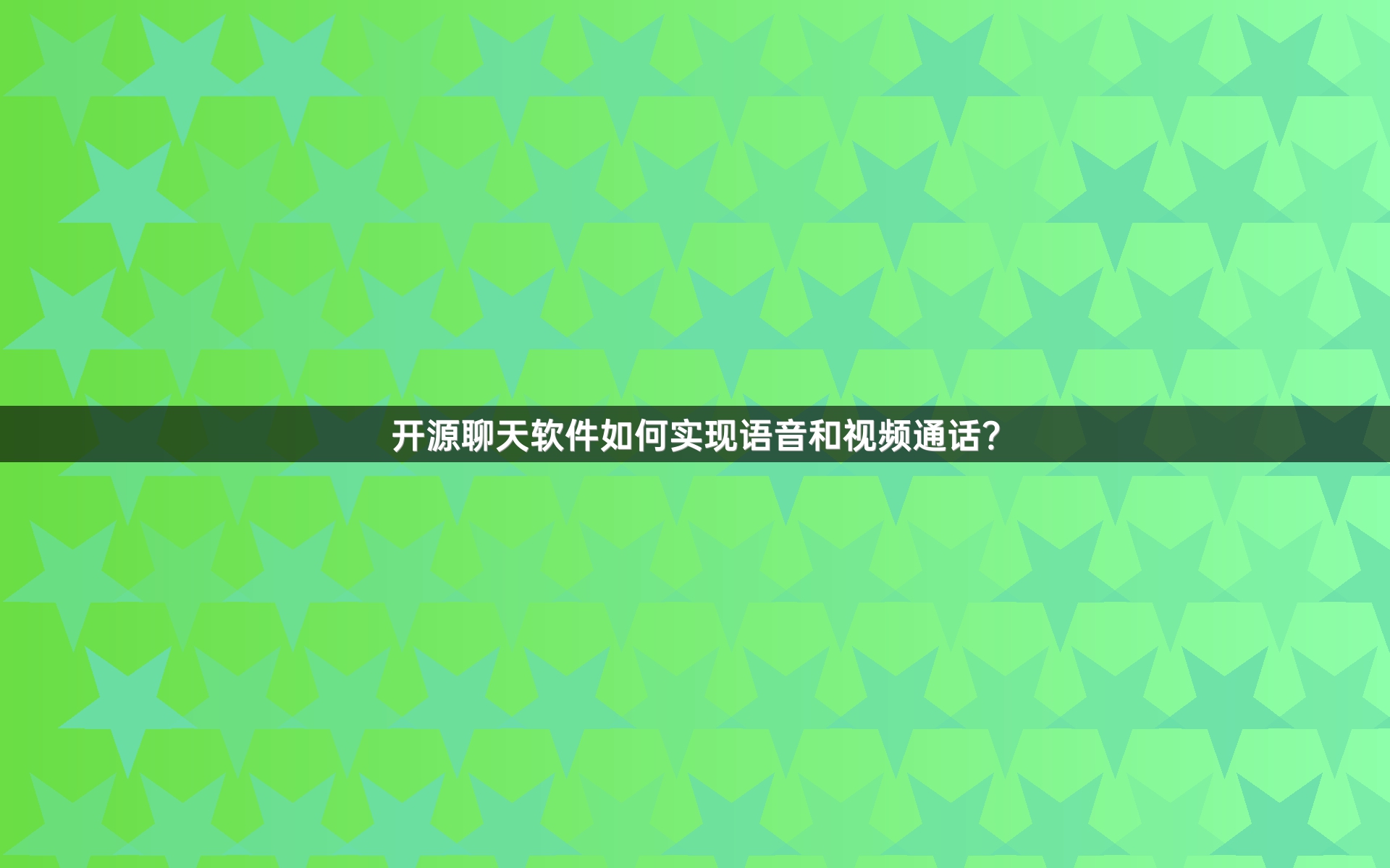 开源聊天软件如何实现语音和视频通话？