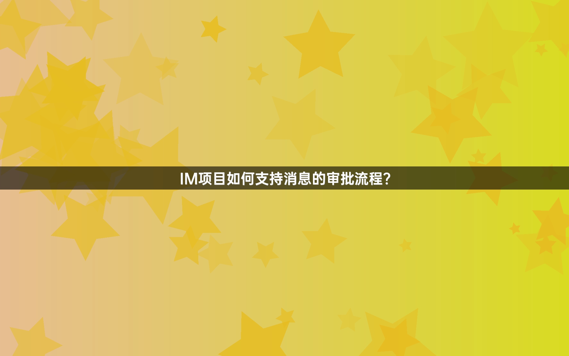 IM项目如何支持消息的审批流程？