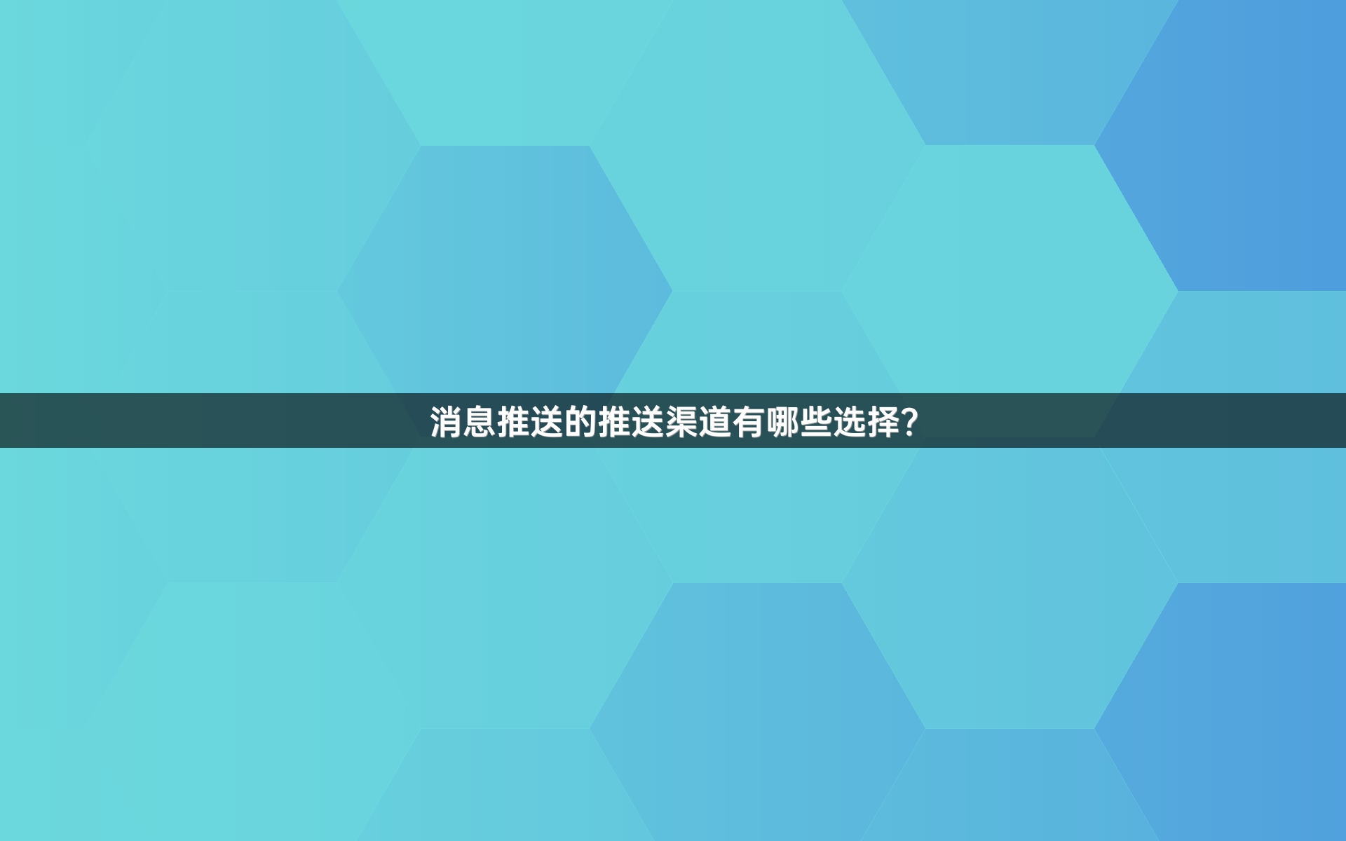 消息推送的推送渠道有哪些选择？