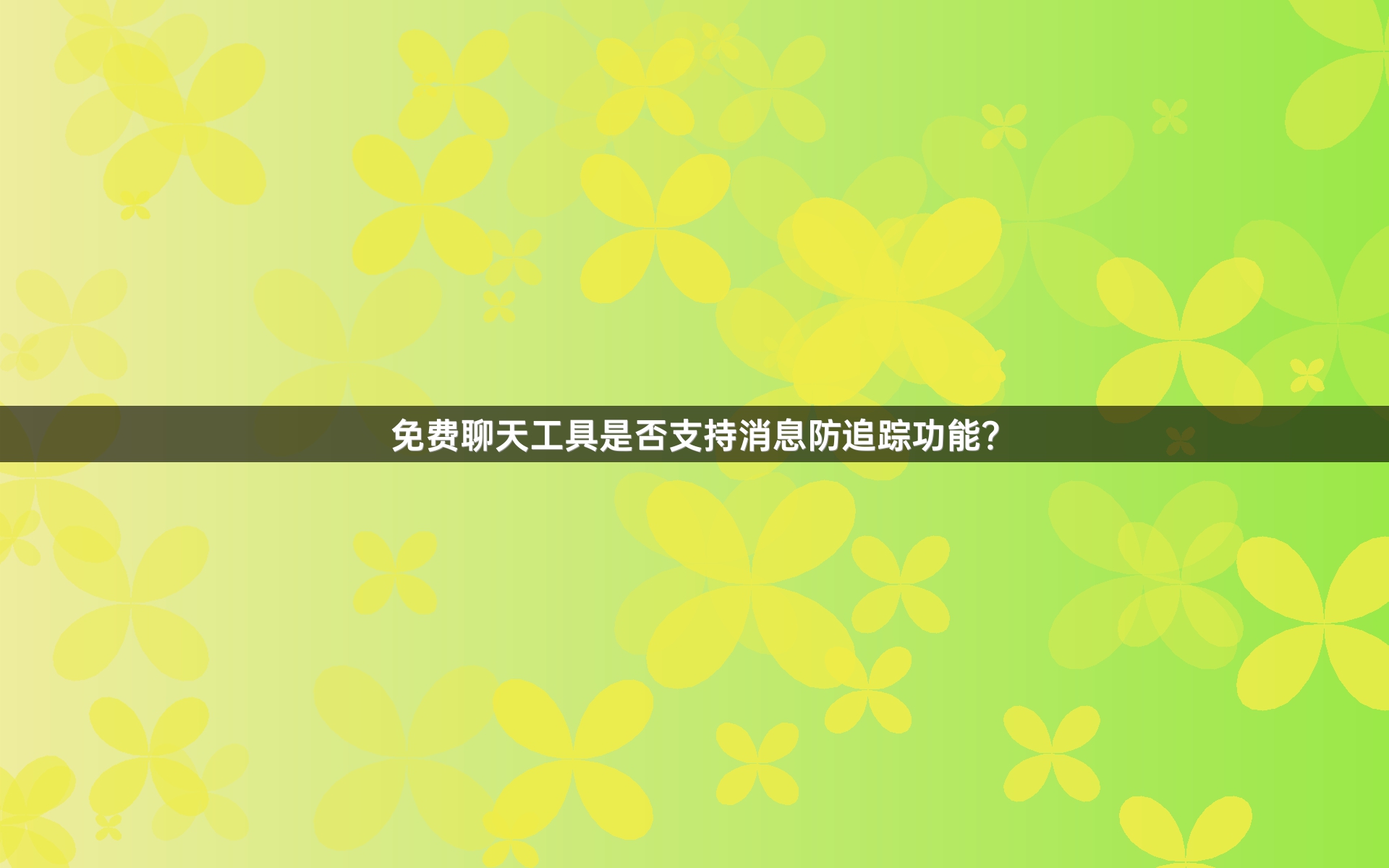 免费聊天工具是否支持消息防追踪功能？