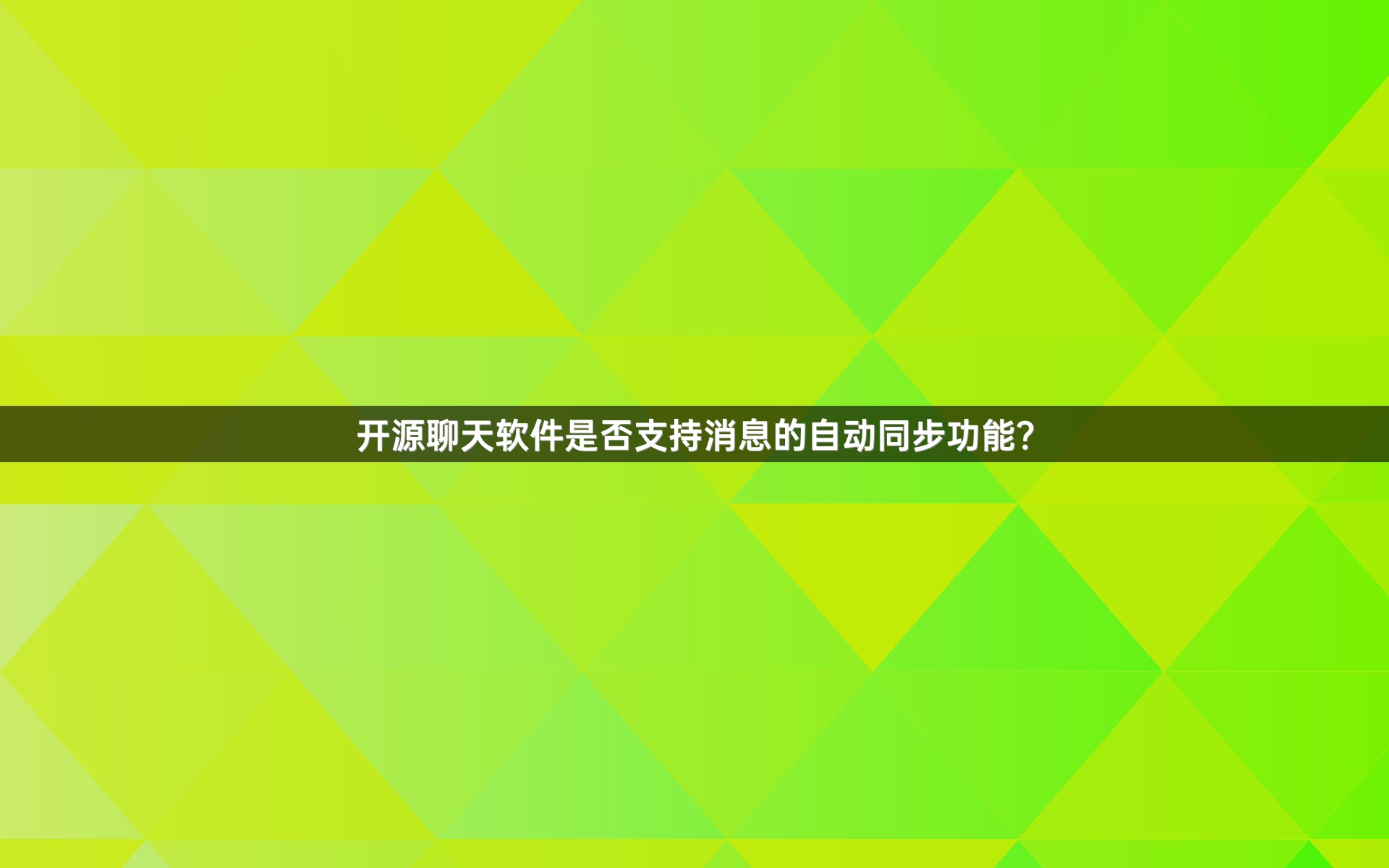 开源聊天软件是否支持消息的自动同步功能？