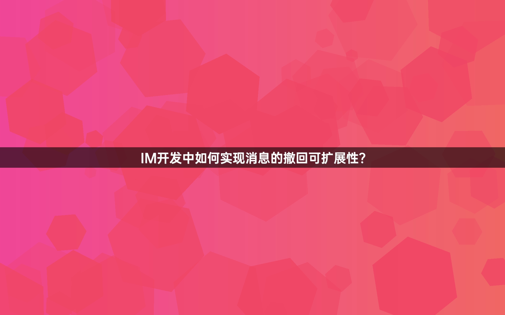 IM开发中如何实现消息的撤回可扩展性？