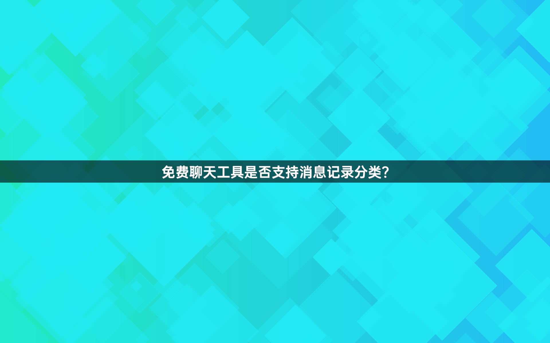 免费聊天工具是否支持消息记录分类？