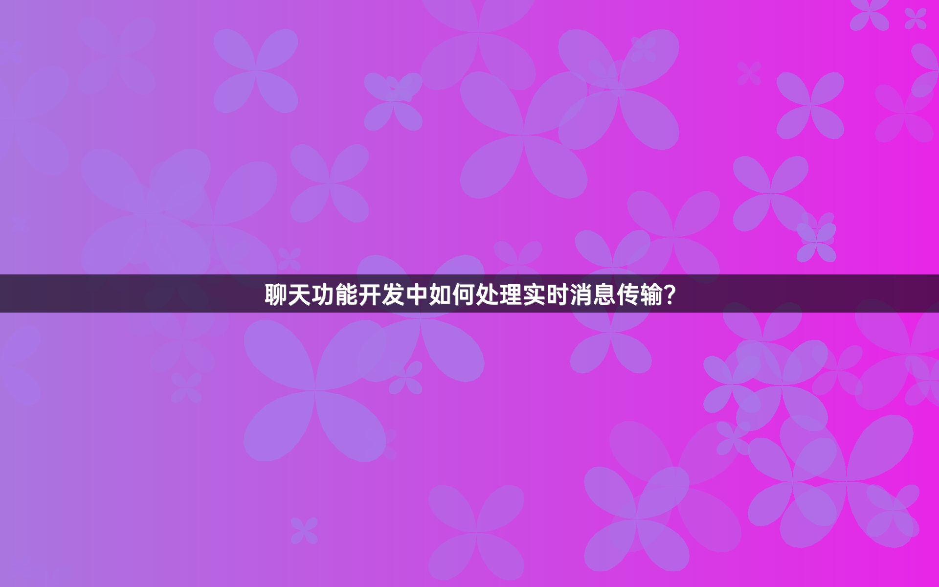 聊天功能开发中如何处理实时消息传输？