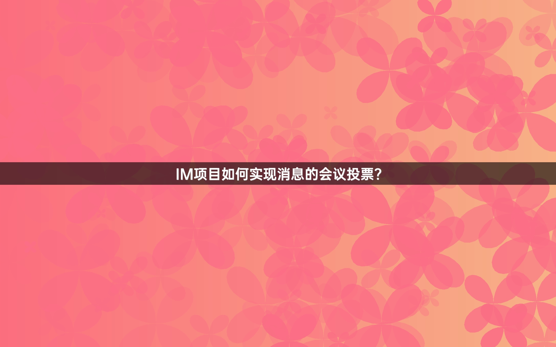 IM项目如何实现消息的会议投票？