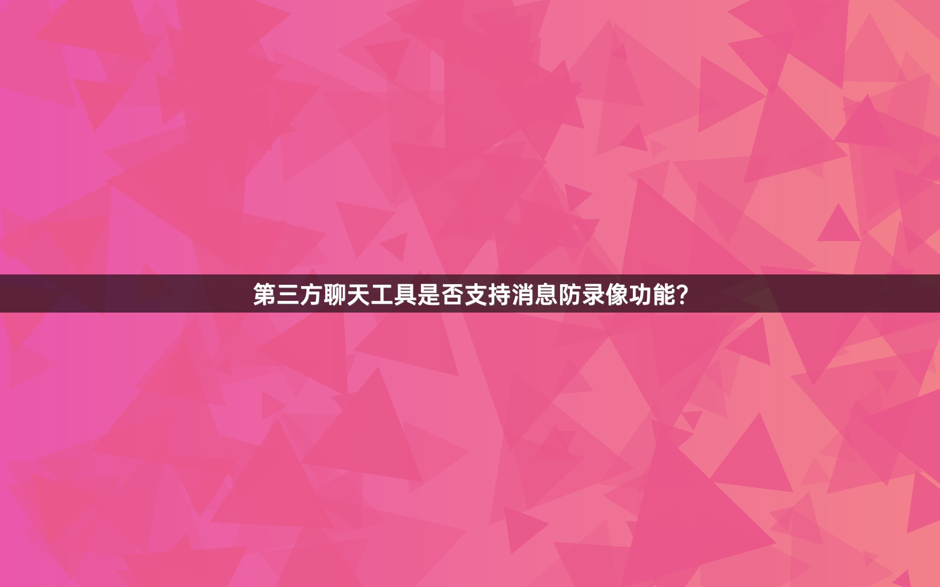 第三方聊天工具是否支持消息防录像功能？