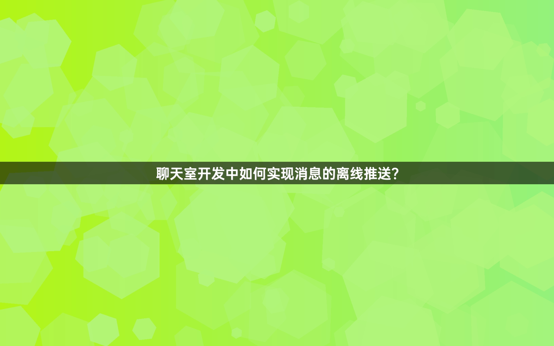 聊天室开发中如何实现消息的离线推送？