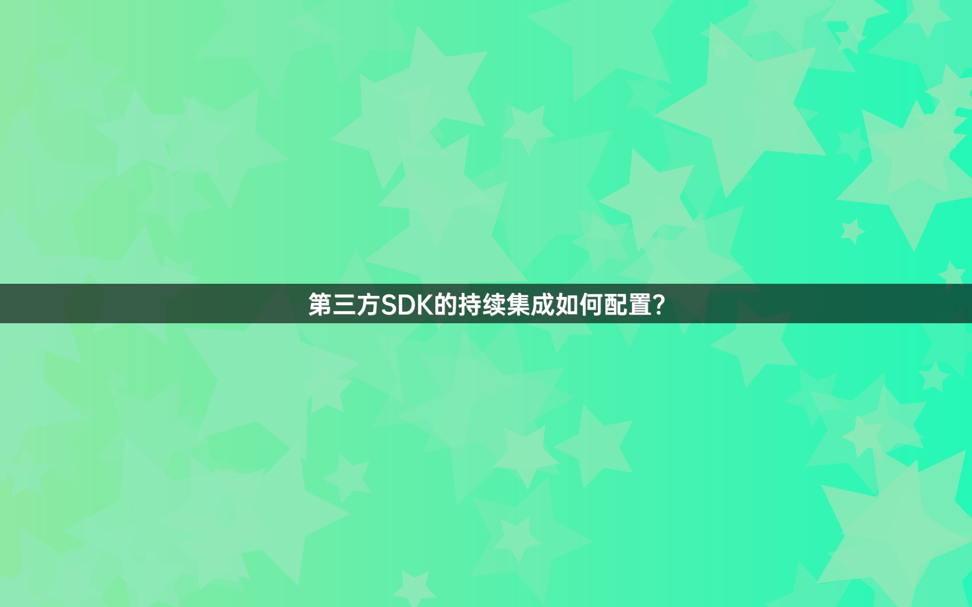 第三方SDK的持续集成如何配置？