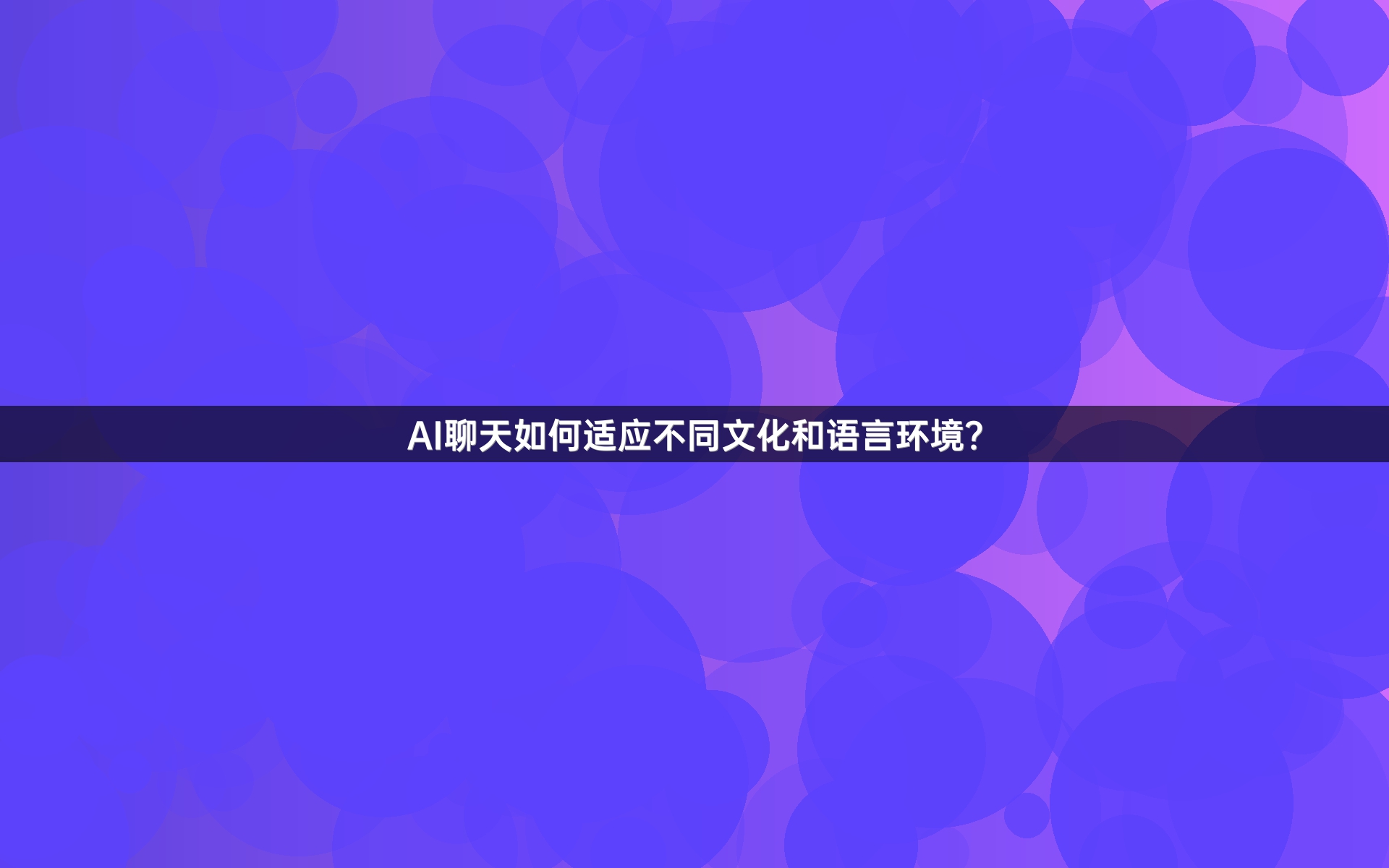 AI聊天如何适应不同文化和语言环境？