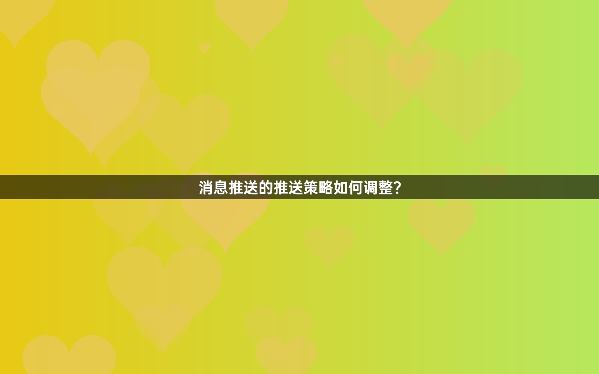 消息推送的推送策略如何调整？