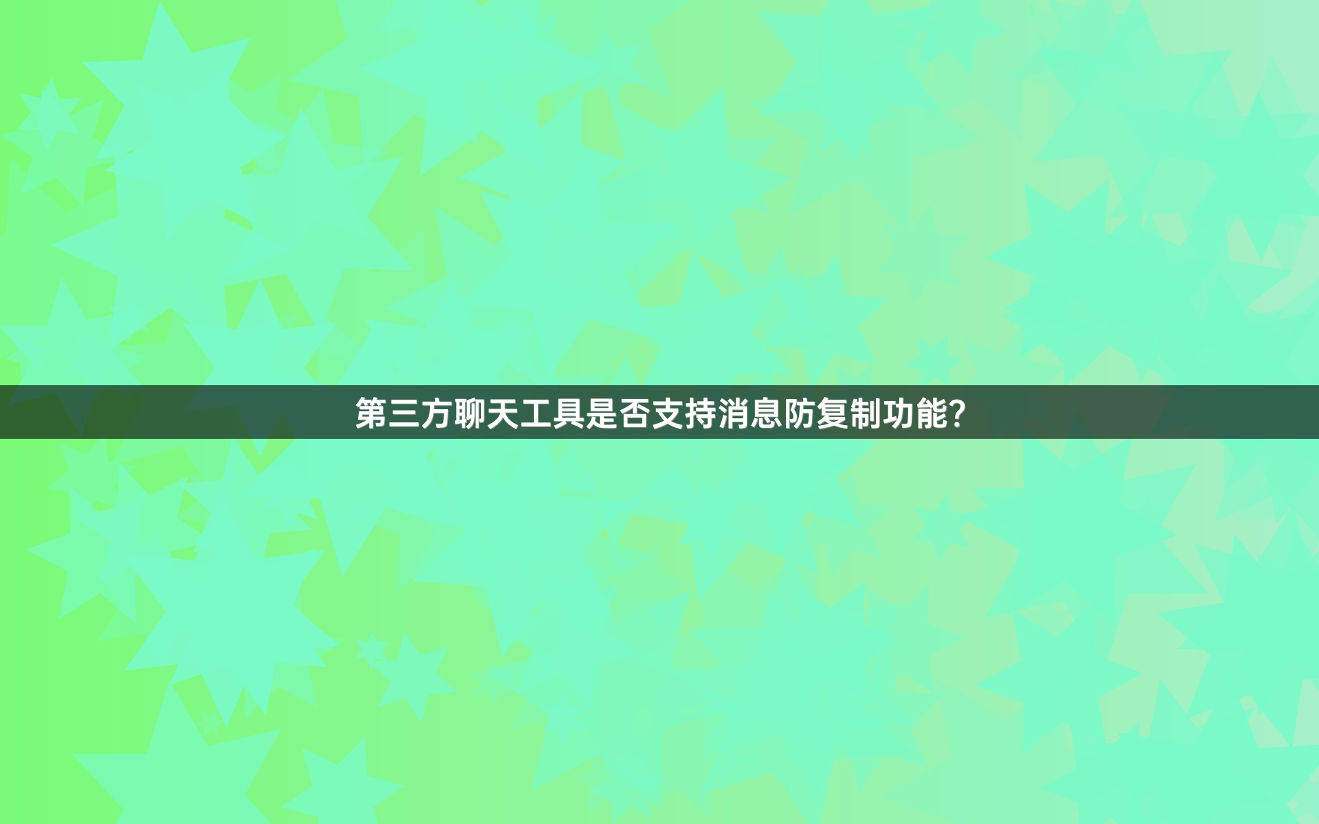 第三方聊天工具是否支持消息防复制功能？