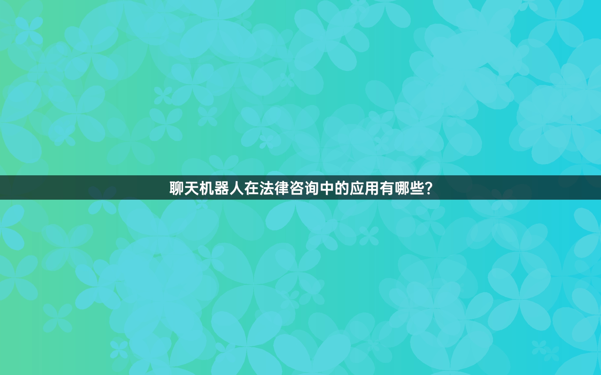 聊天机器人在法律咨询中的应用有哪些？