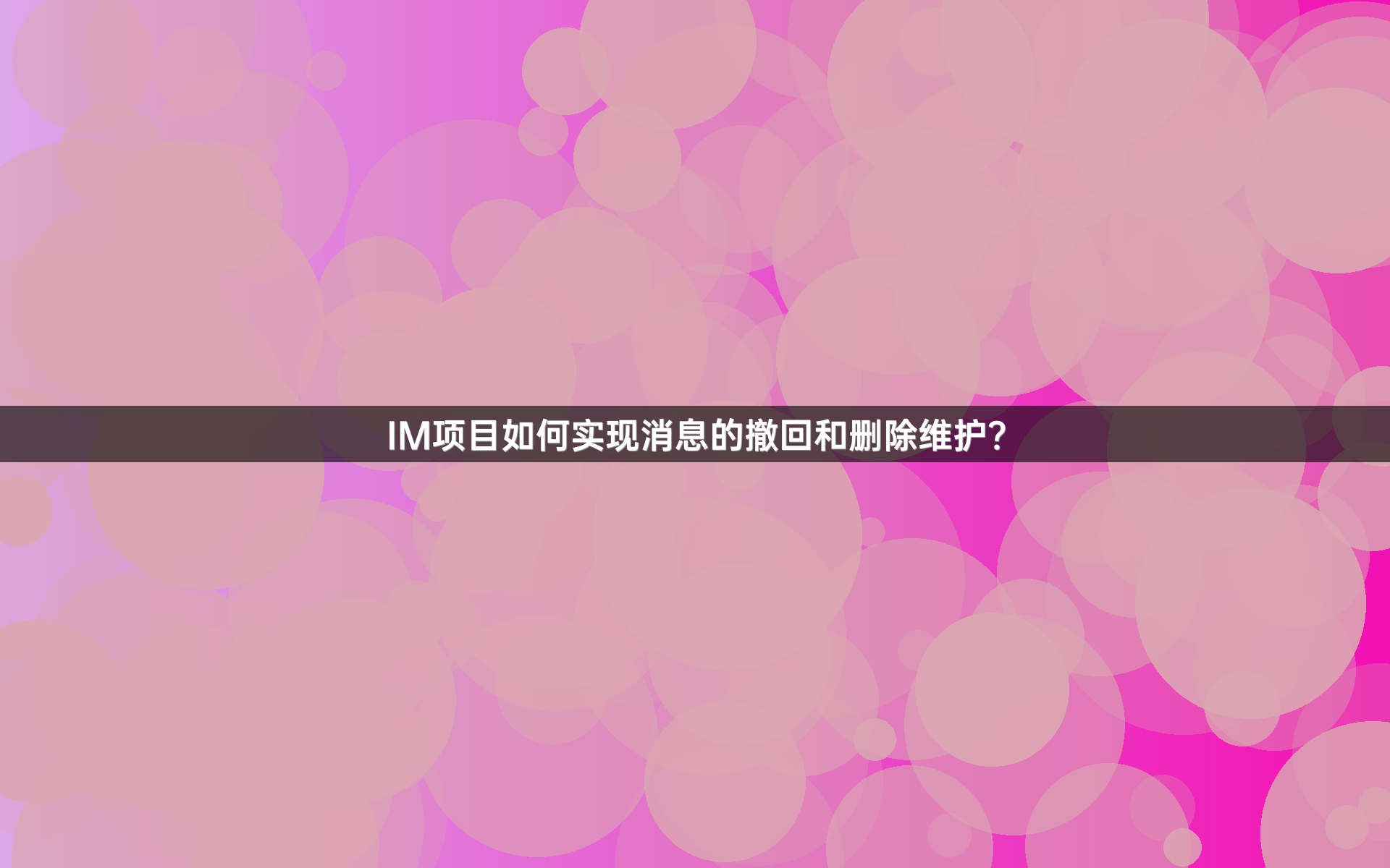 IM项目如何实现消息的撤回和删除维护？