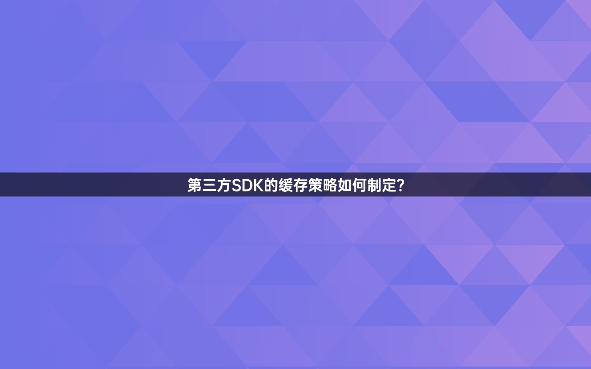 第三方SDK的缓存策略如何制定？