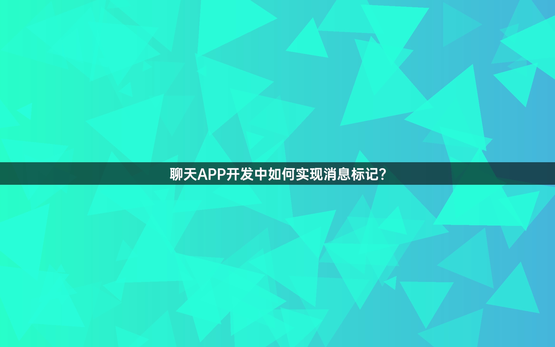 聊天APP开发中如何实现消息标记？